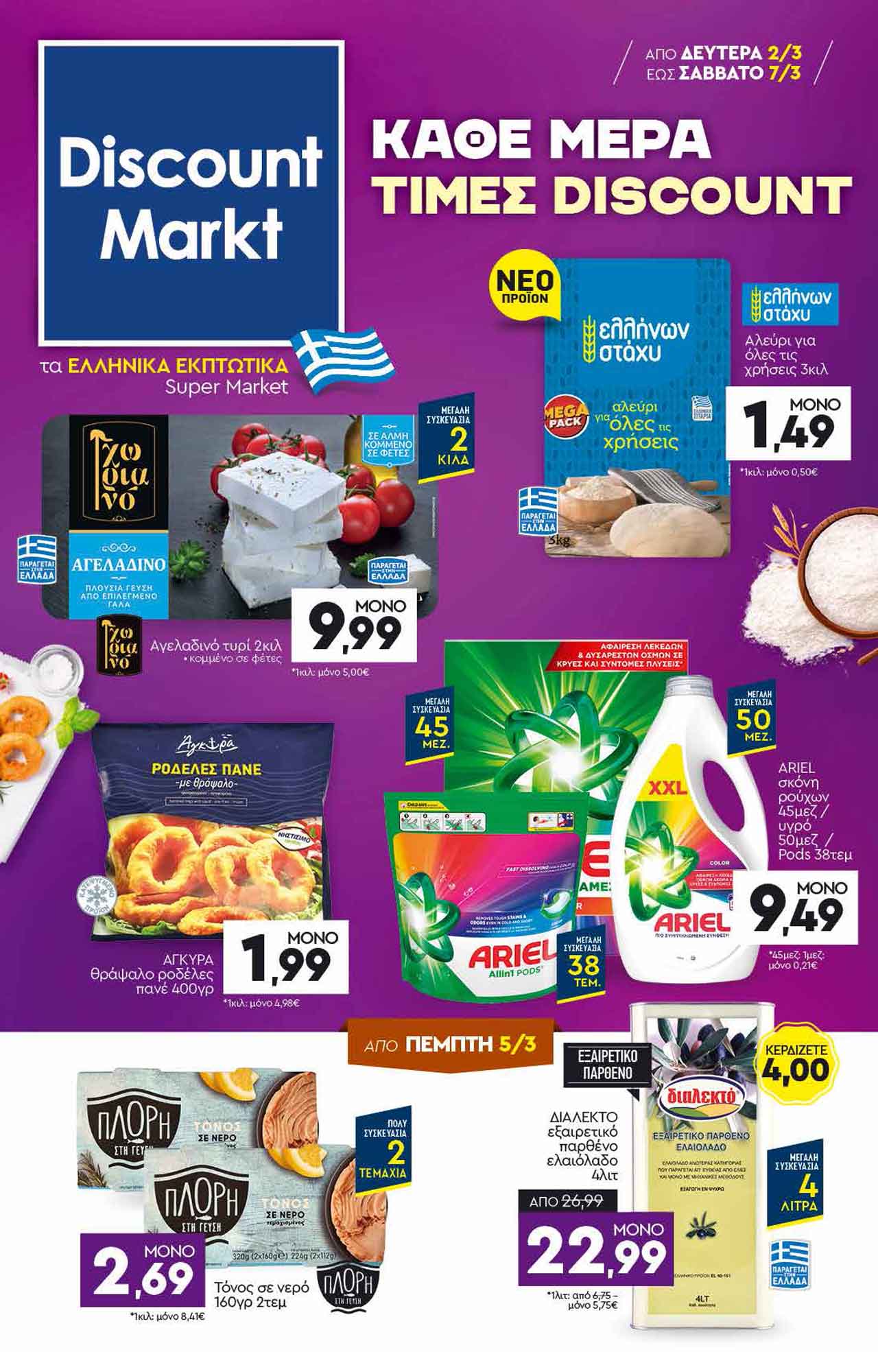 discount-markt-προσφορεσ-απο-02-03-2026-εως-07-03-2026-ντισκαουντ-μαρκτ-φυλλαδιο-εβδομαδας-_Page_01