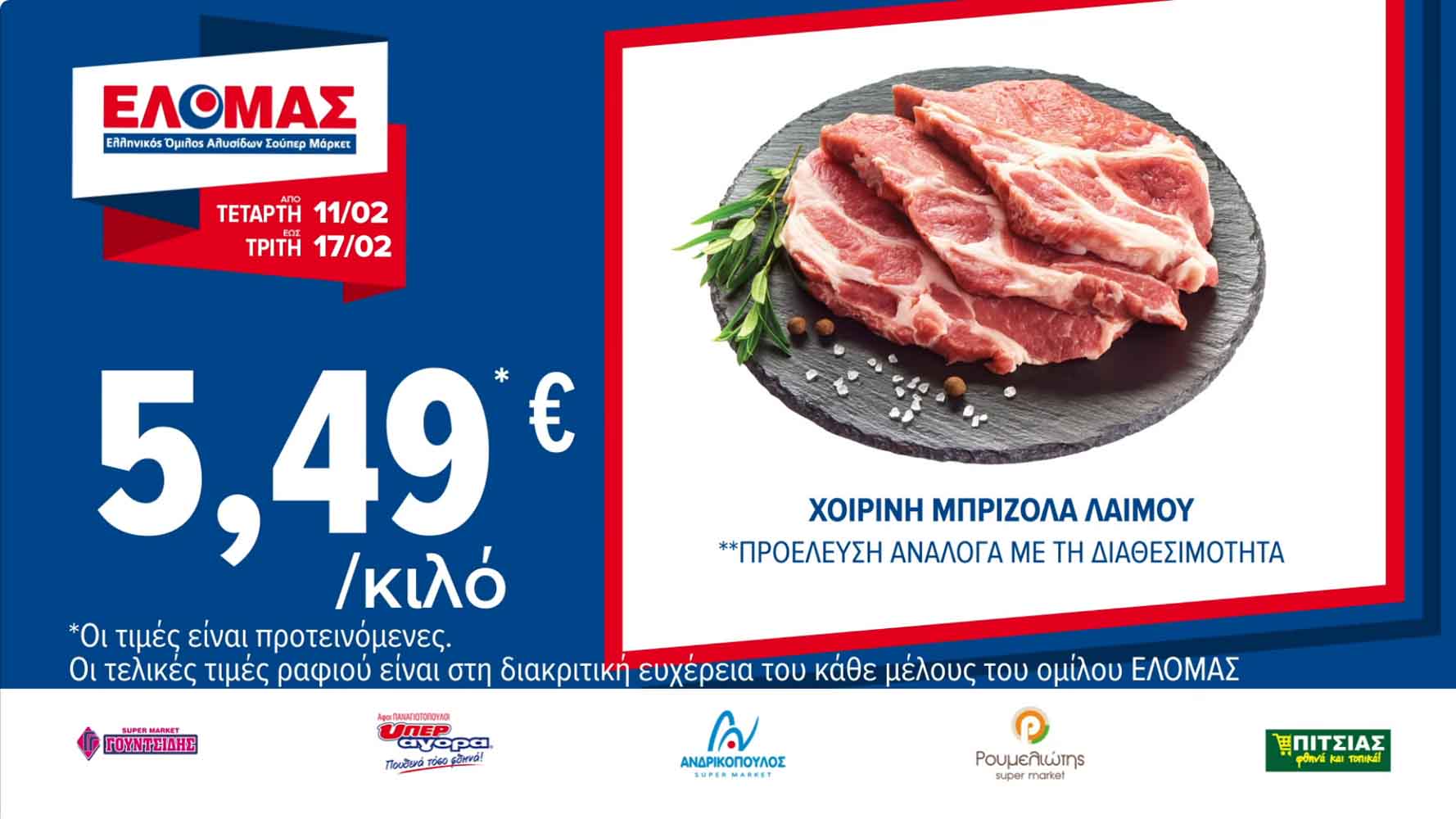 elomas-fylladio-febroyarios-2026-ελομας-προσφορες-εβδομαδας-τρεχουσες-εως-17-02-2026-σελ-(1)