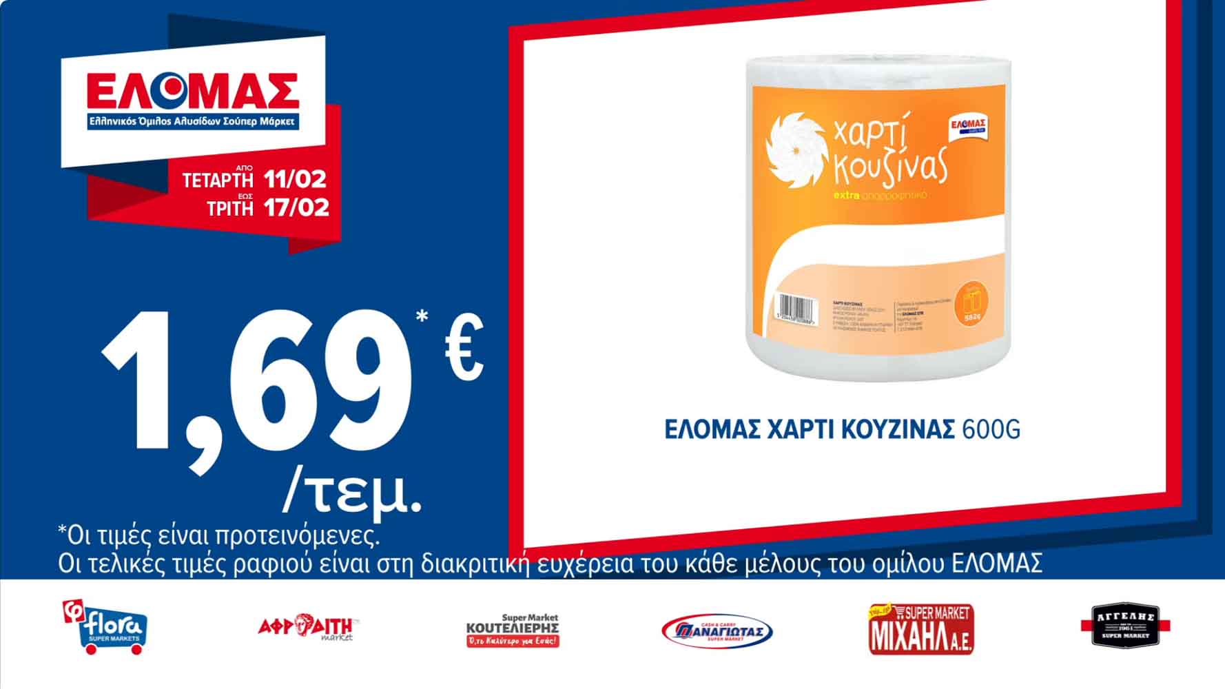 elomas-fylladio-febroyarios-2026-ελομας-προσφορες-εβδομαδας-τρεχουσες-εως-17-02-2026-σελ-(2)