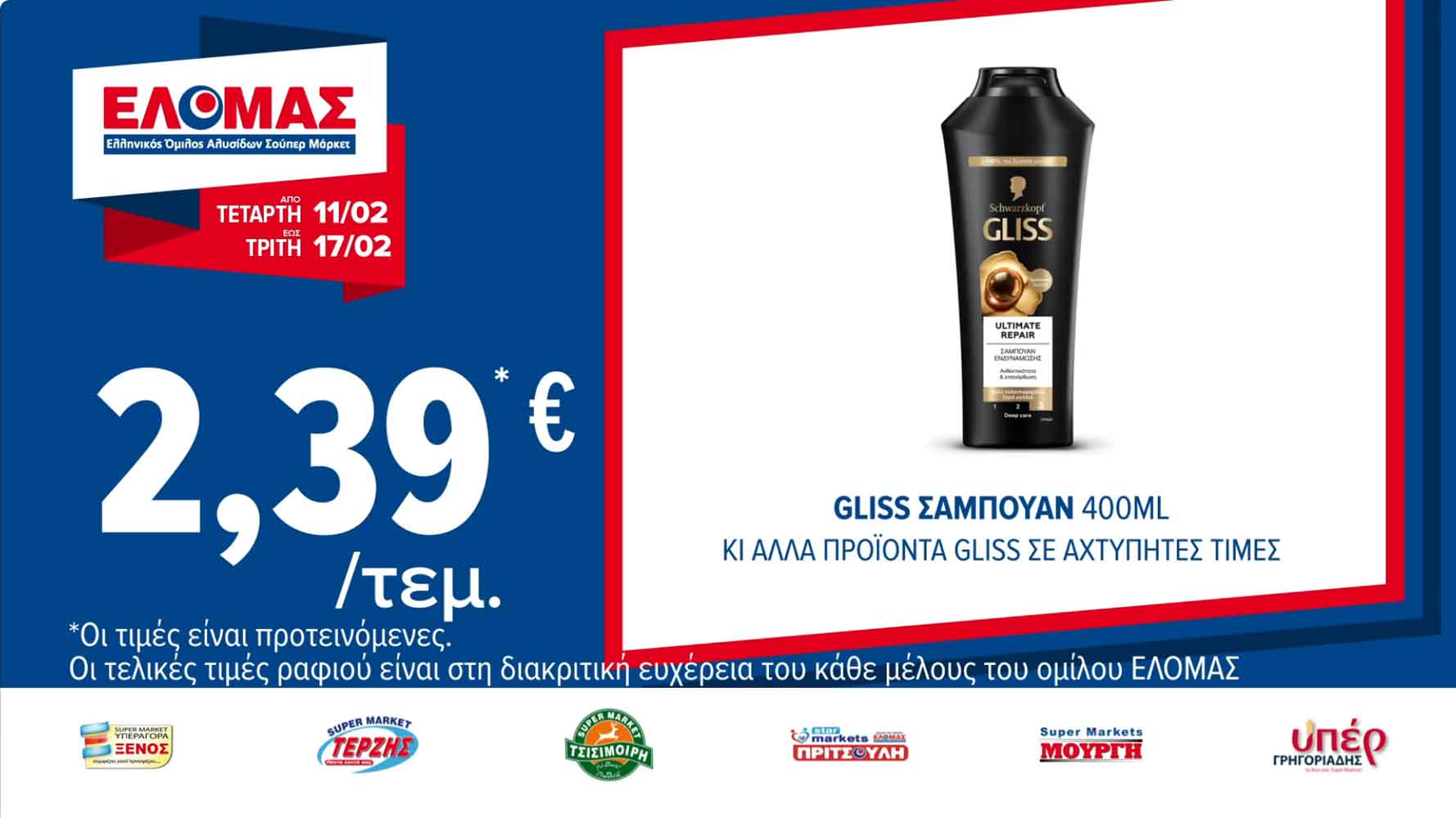 elomas-fylladio-febroyarios-2026-ελομας-προσφορες-εβδομαδας-τρεχουσες-εως-17-02-2026-σελ-(3)