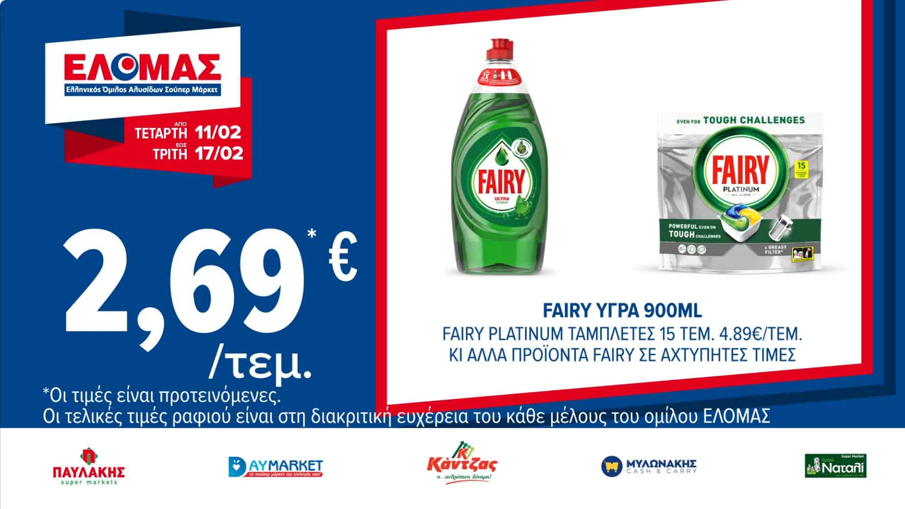 elomas-fylladio-febroyarios-2026-ελομας-προσφορες-εβδομαδας-τρεχουσες-εως-17-02-2026-σελ-(4)