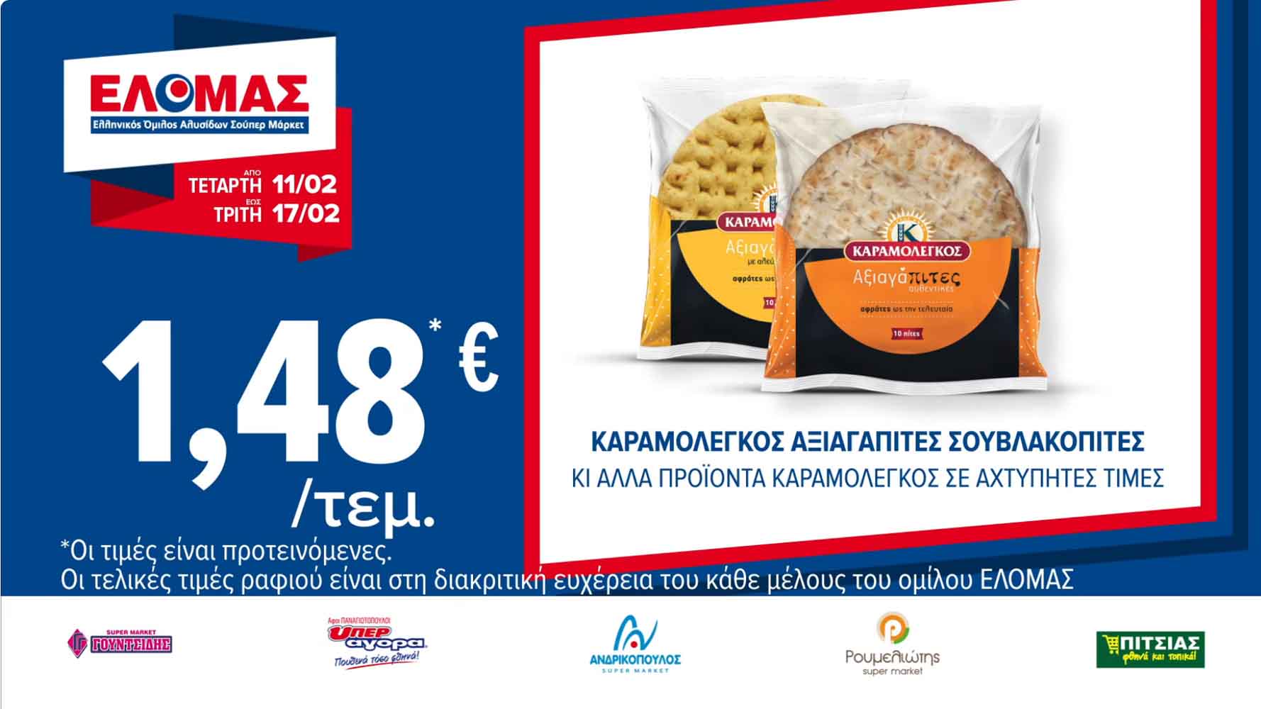 elomas-fylladio-febroyarios-2026-ελομας-προσφορες-εβδομαδας-τρεχουσες-εως-17-02-2026-σελ-(5)