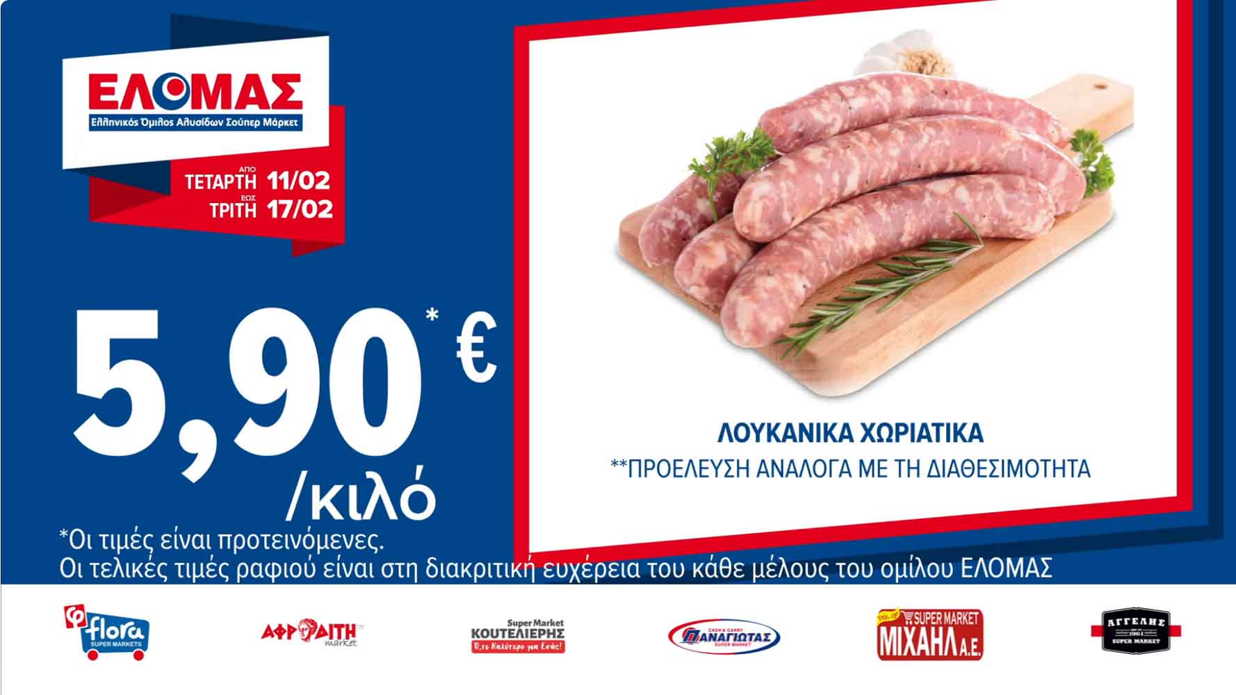 elomas-fylladio-febroyarios-2026-ελομας-προσφορες-εβδομαδας-τρεχουσες-εως-17-02-2026-σελ-(6)