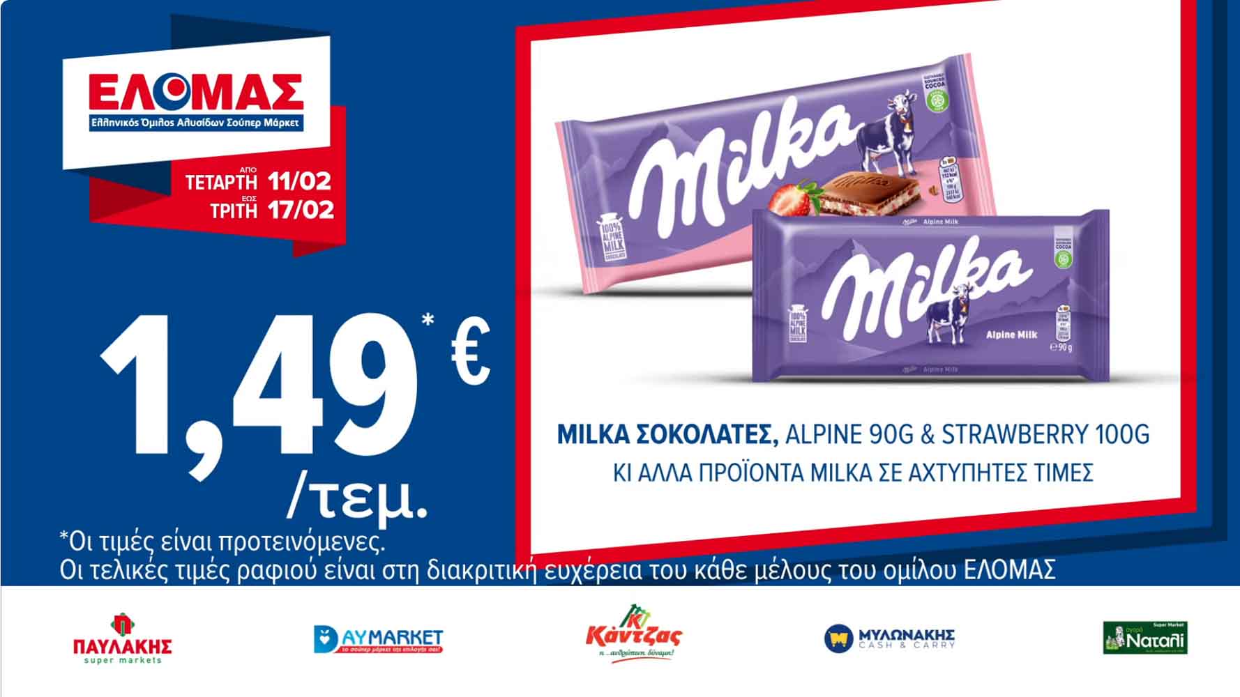 elomas-fylladio-febroyarios-2026-ελομας-προσφορες-εβδομαδας-τρεχουσες-εως-17-02-2026-σελ-(8)