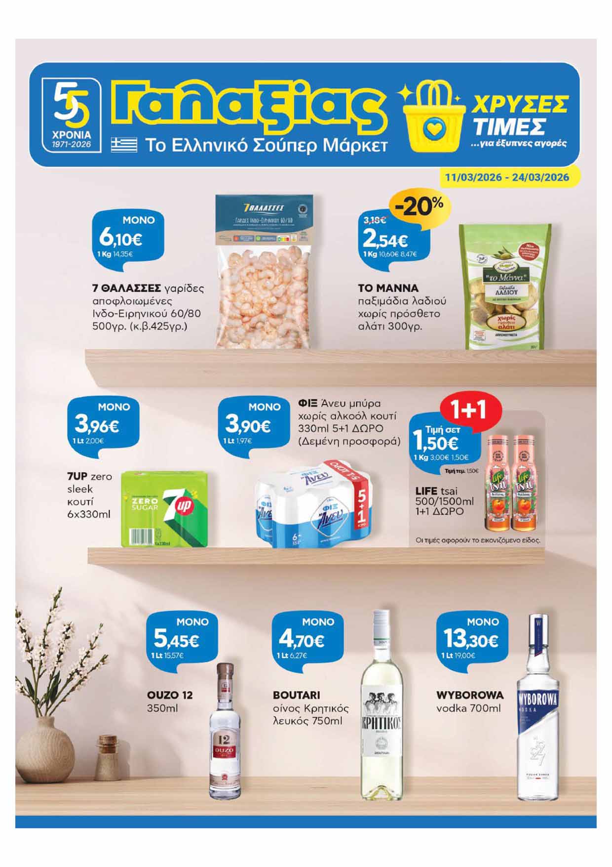 galaxias-fylladio-11-03-2026-eos-24-03-2026-γαλαξιασ-προσφορεσ-εβδομαδασ-brochure-μαρτιος_Page_01