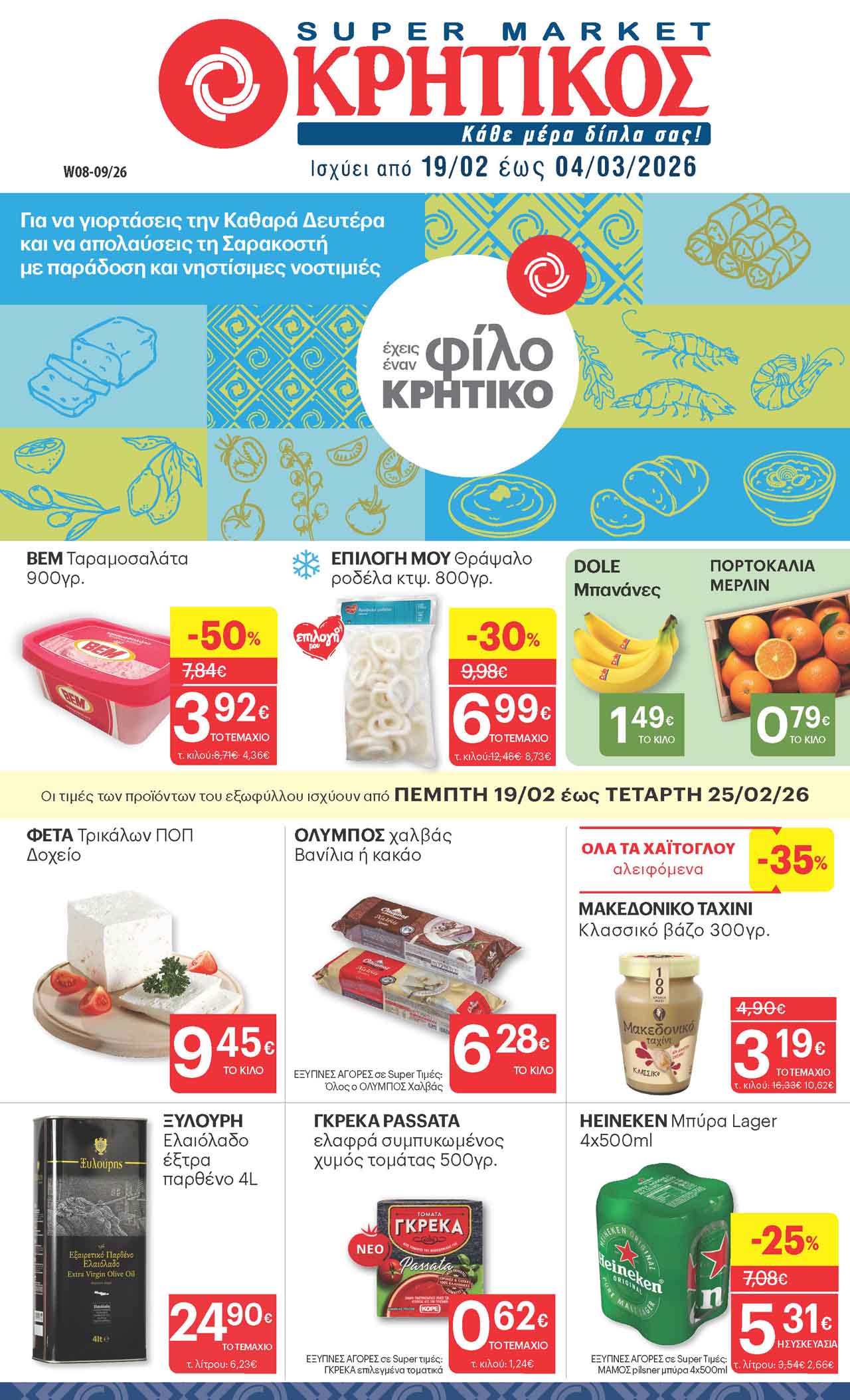 kritikos-fylladio-19-02-2026-eos-04-03-2026-κρητικοσ-προσφορεσ-εβδομαδασ-_Page_01
