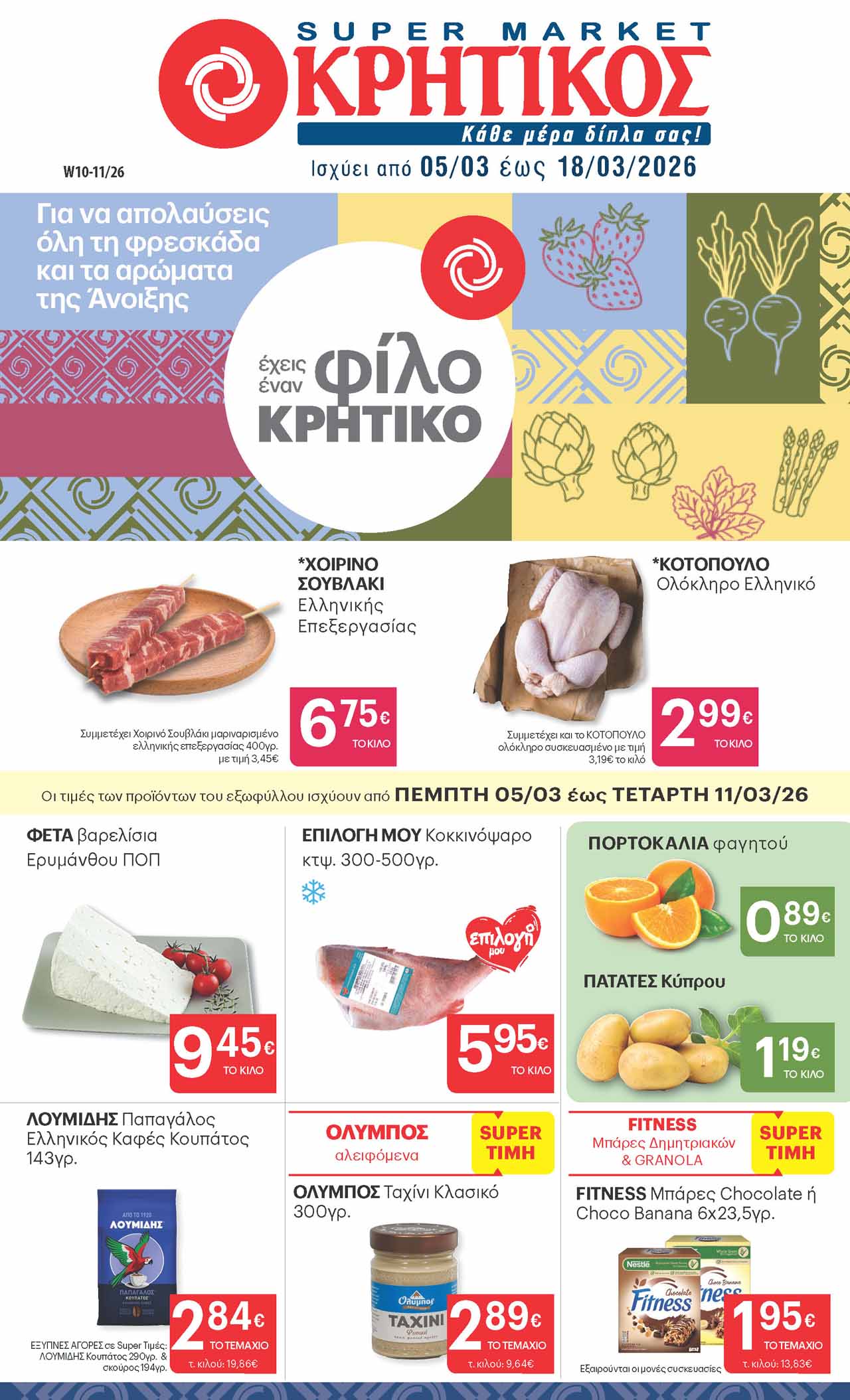 kritikos-fylladio-eos-18-03-2026-prosfores-ebdomadas-kritikos-supermarket-_Page_01