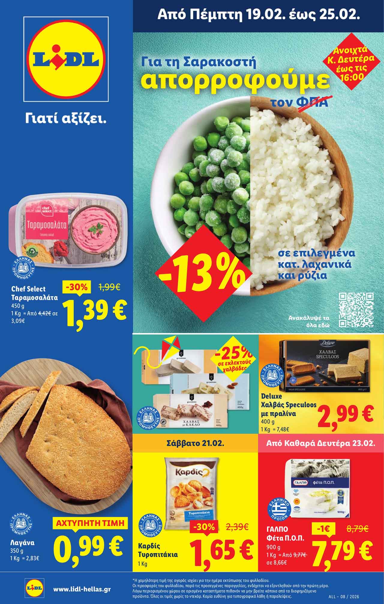 lidl-προσφορεσ-εως-25-02-2026-λιντλ-προσφορεσ-επομενησ-εβδομαδασ-σελ-(1)