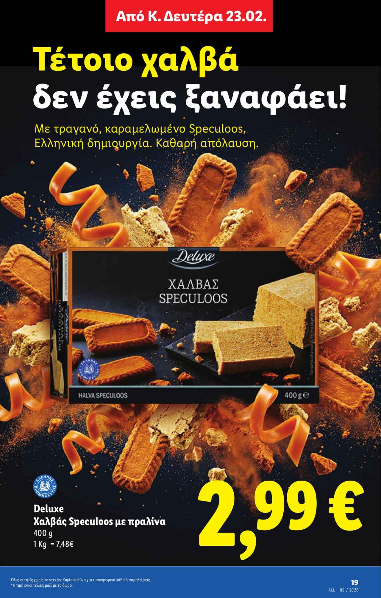 lidl-προσφορεσ-εως-25-02-2026-λιντλ-προσφορεσ-επομενησ-εβδομαδασ-σελ-(23)