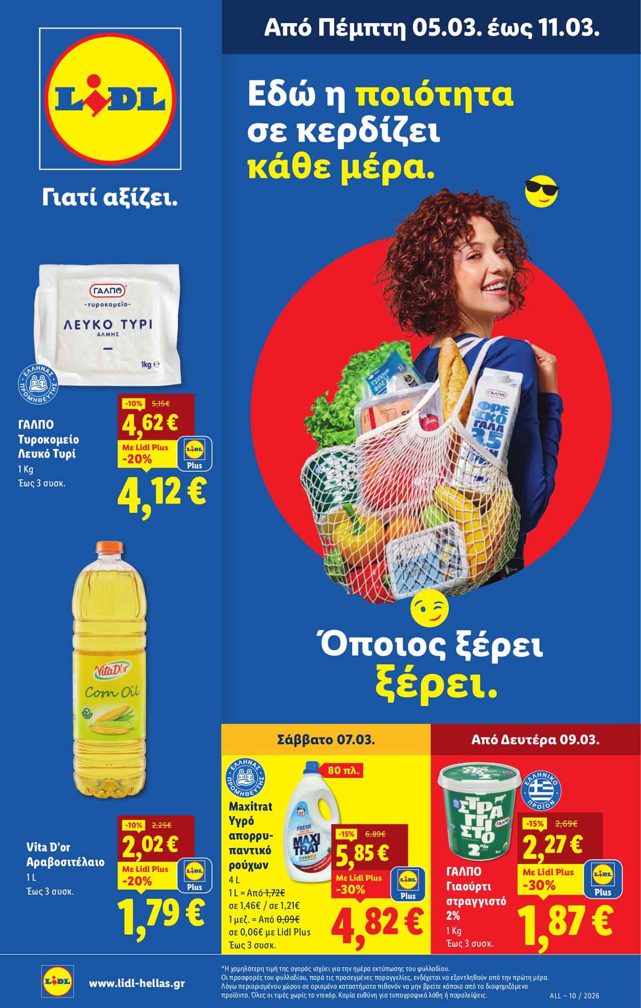 lidl-φυλλαδιο-εως-11-03-2026-λιντλ-προσφορεσ-επομενησ-εβδομαδασ-μαρτιος-σελ-(1)