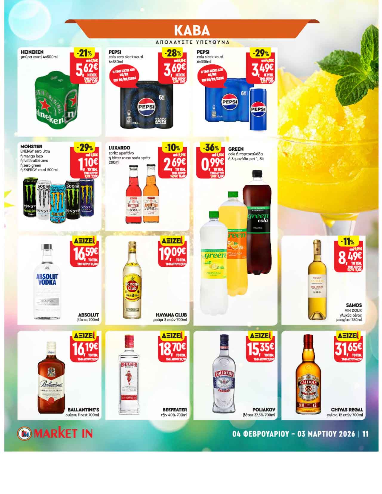 market-in-φυλλαδιο-φεβρουαριοσ-2026-μαρκετ-ιν-προσφορες-εως-04-03-2026_Page_11