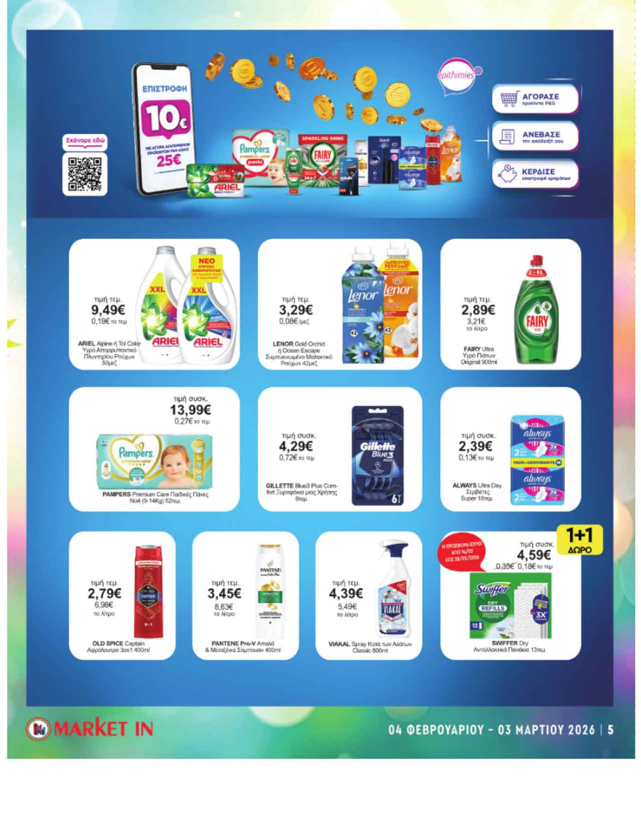 market-in-φυλλαδιο-φεβρουαριοσ-2026-μαρκετ-ιν-προσφορες-εως-04-03-2026_Page_12
