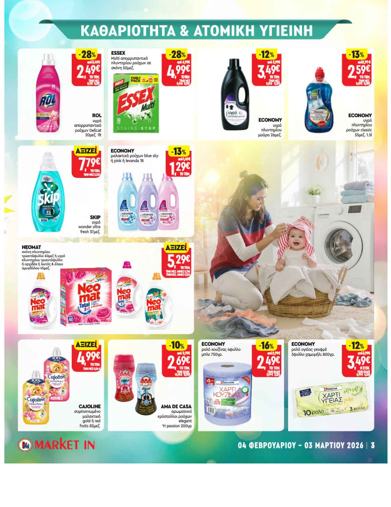 market-in-φυλλαδιο-φεβρουαριοσ-2026-μαρκετ-ιν-προσφορες-εως-04-03-2026_Page_14