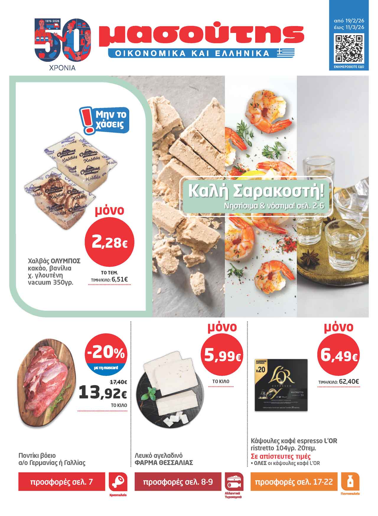 masouths-fylladio-apo-19-02-2026-eos-11-03-2026-masoutis-prosfores-ebdomadas-_Page_01