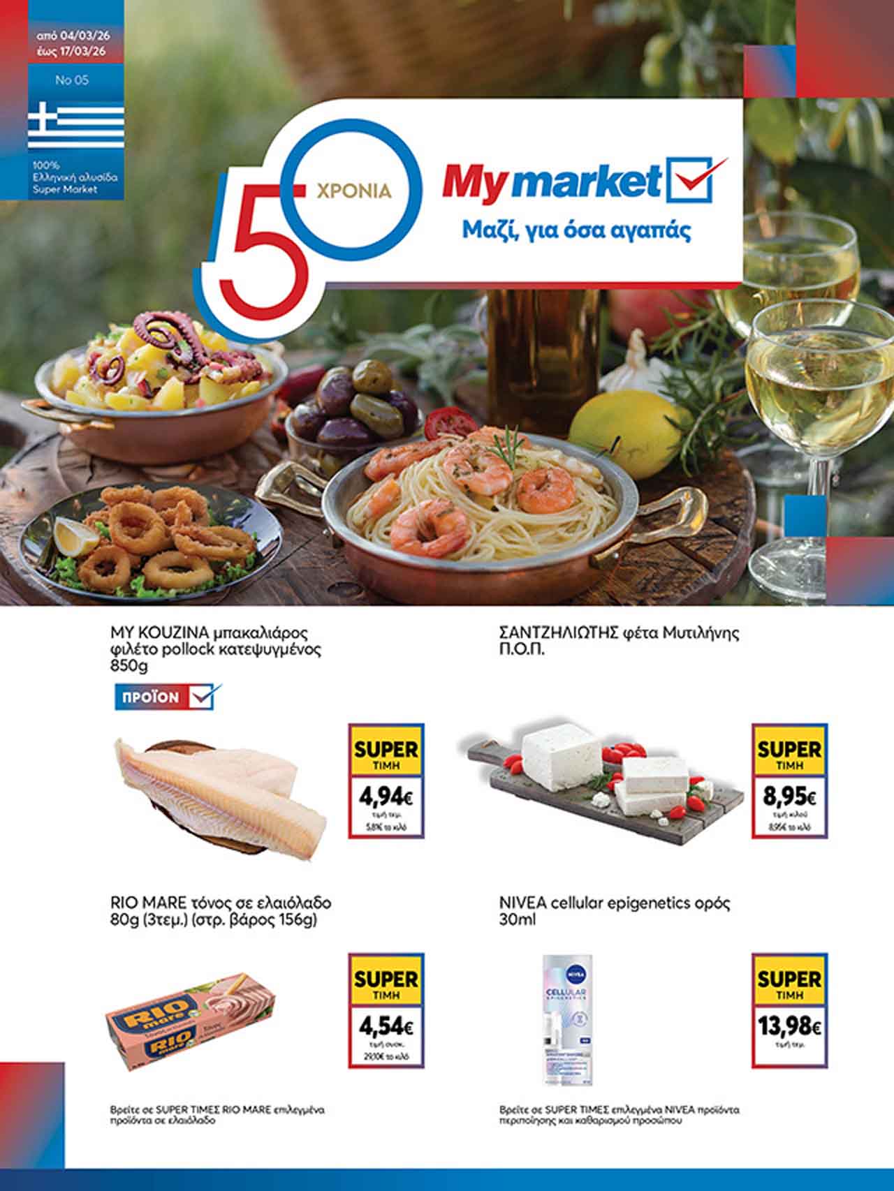 my-market-prosfores-04-03-2026-eos-17-03-2026-mymarket-fylladio-ebdomadas_cover