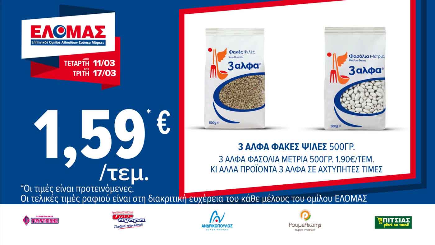 ελομασ-προσφορεσ-εως-03-03-2026-φυλλαδιο-elomas-τρεχουσεσ-προσφορεσ-εβδομαδασ-(2)