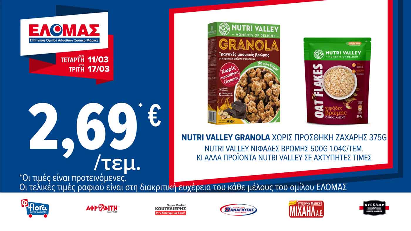 ελομασ-προσφορεσ-εως-03-03-2026-φυλλαδιο-elomas-τρεχουσεσ-προσφορεσ-εβδομαδασ-(3)