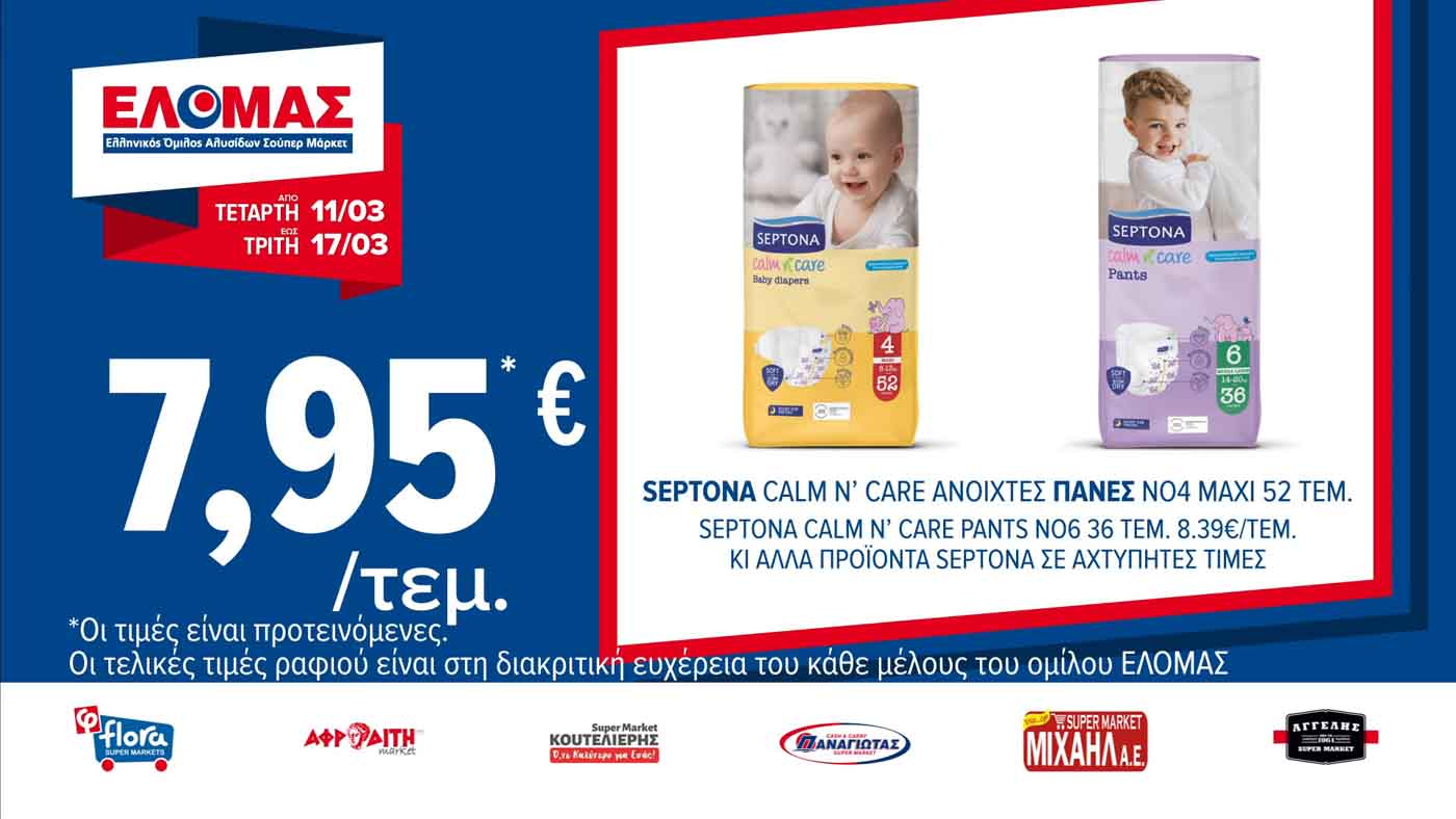 ελομασ-προσφορεσ-εως-03-03-2026-φυλλαδιο-elomas-τρεχουσεσ-προσφορεσ-εβδομαδασ-(4)