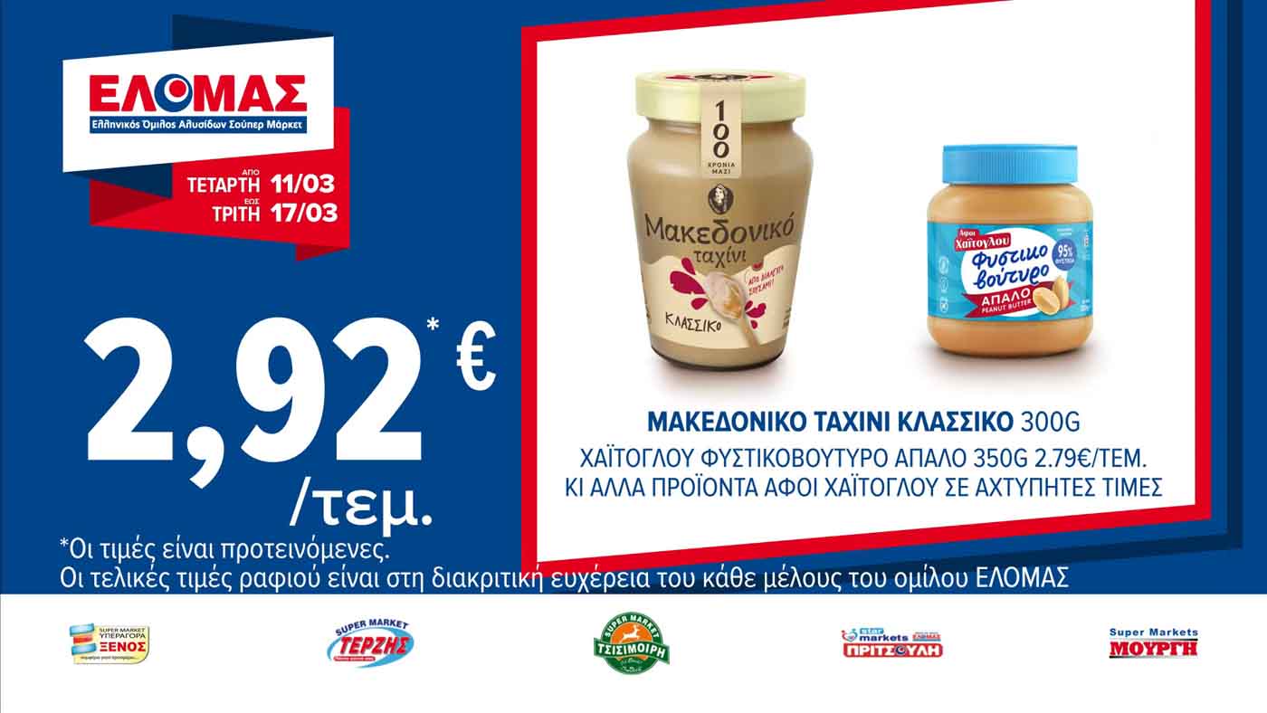 ελομασ-προσφορεσ-εως-03-03-2026-φυλλαδιο-elomas-τρεχουσεσ-προσφορεσ-εβδομαδασ-(5)