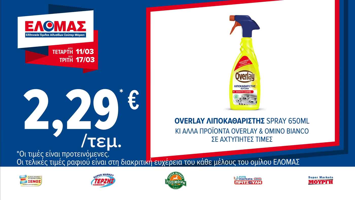 ελομασ-προσφορεσ-εως-03-03-2026-φυλλαδιο-elomas-τρεχουσεσ-προσφορεσ-εβδομαδασ-(6)