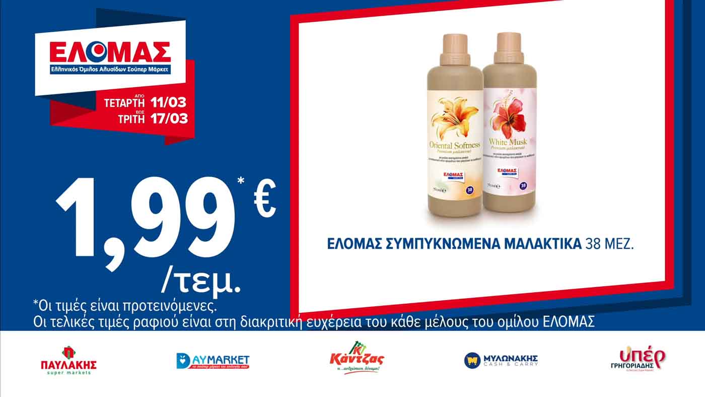 ελομασ-προσφορεσ-εως-03-03-2026-φυλλαδιο-elomas-τρεχουσεσ-προσφορεσ-εβδομαδασ-(7)