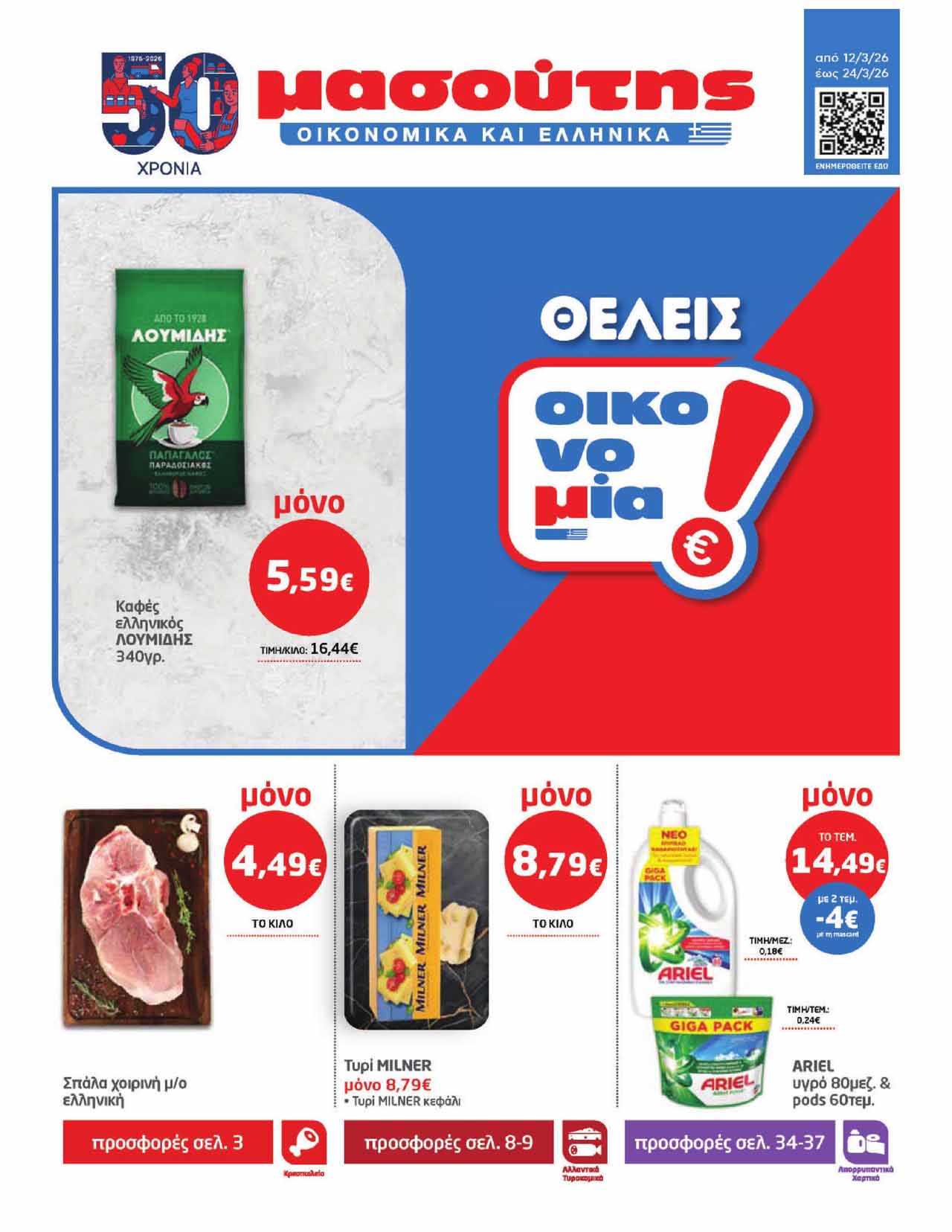 μασουτης-φυλλαδιο-απο-12-03-2026-εως-24-03-2026-μασουτησ-προσφορεσ-εβδομαδασ-τρεχουσεσ-μαρτιος-_Page_01