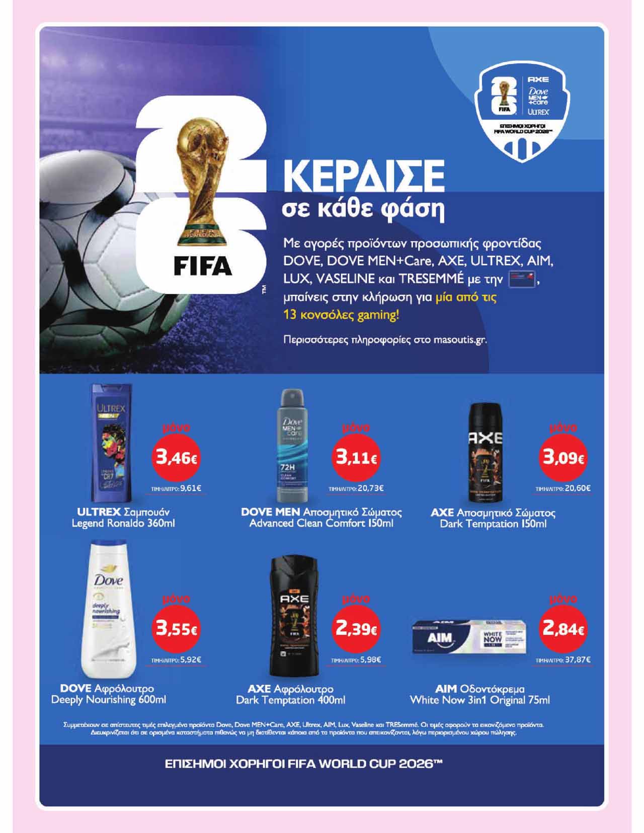 μασουτης-φυλλαδιο-απο-12-03-2026-εως-24-03-2026-μασουτησ-προσφορεσ-εβδομαδασ-τρεχουσεσ-μαρτιος-_Page_29