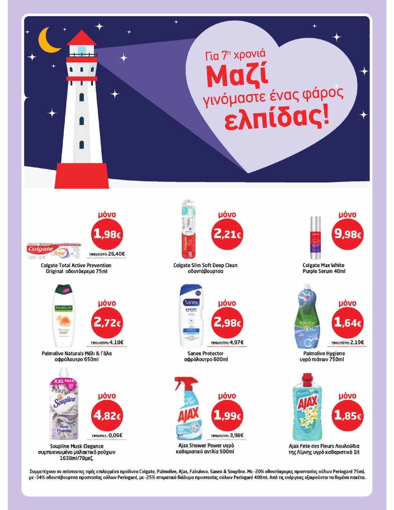 μασουτης-φυλλαδιο-απο-12-03-2026-εως-24-03-2026-μασουτησ-προσφορεσ-εβδομαδασ-τρεχουσεσ-μαρτιος-_Page_36