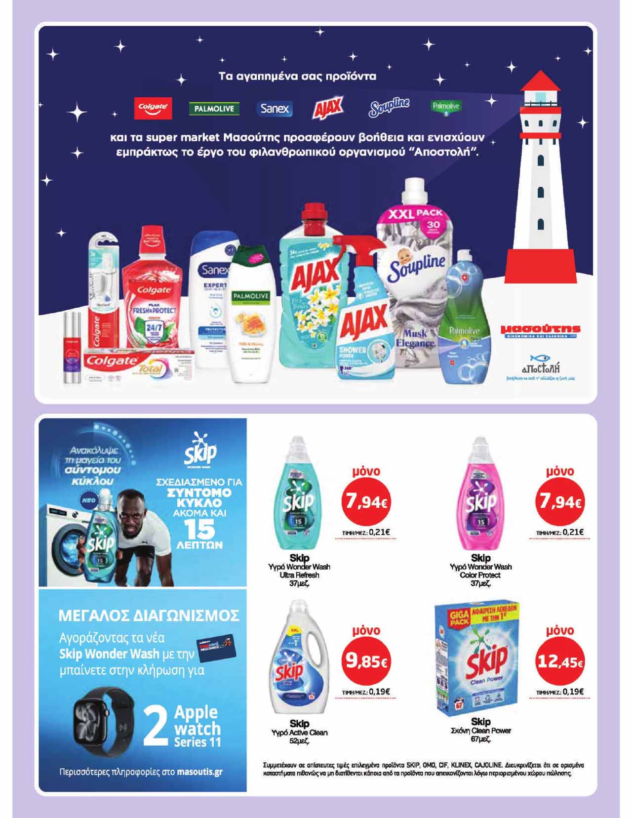 μασουτης-φυλλαδιο-απο-12-03-2026-εως-24-03-2026-μασουτησ-προσφορεσ-εβδομαδασ-τρεχουσεσ-μαρτιος-_Page_37
