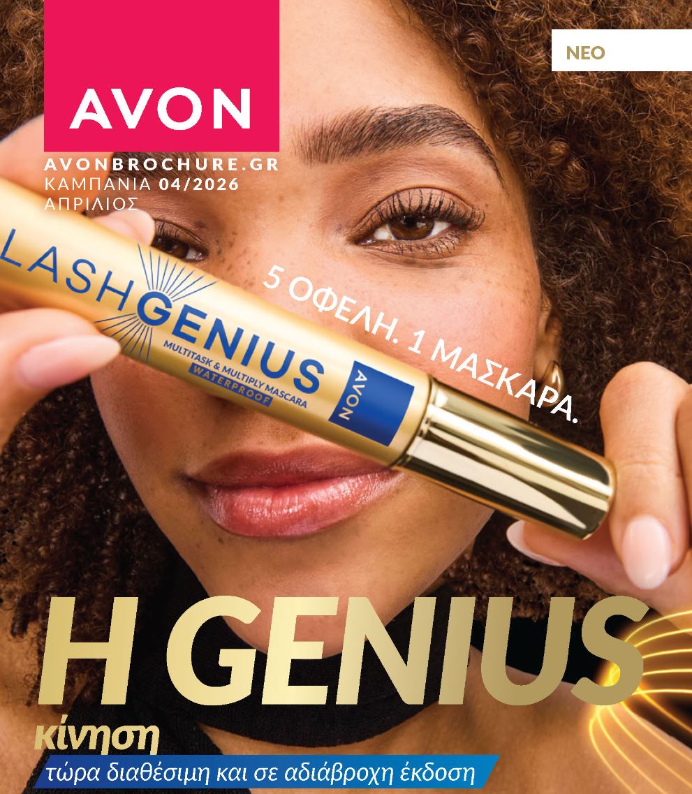 avon-καταλογος-απριλιος-2026-φυλλαδιο-avon-προσφορες-brochure-04-2026-