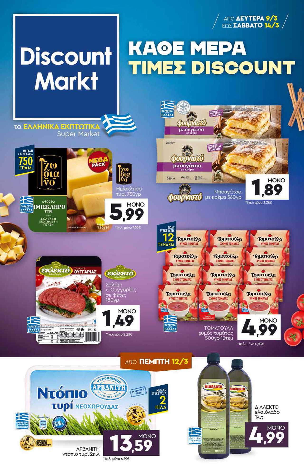 discount-markt-fylladio-09-03-2026-eos-14-03-2026-ντισκαουντ-μαρκτ-προσφορεσ-εβδομαδασ_Page_01