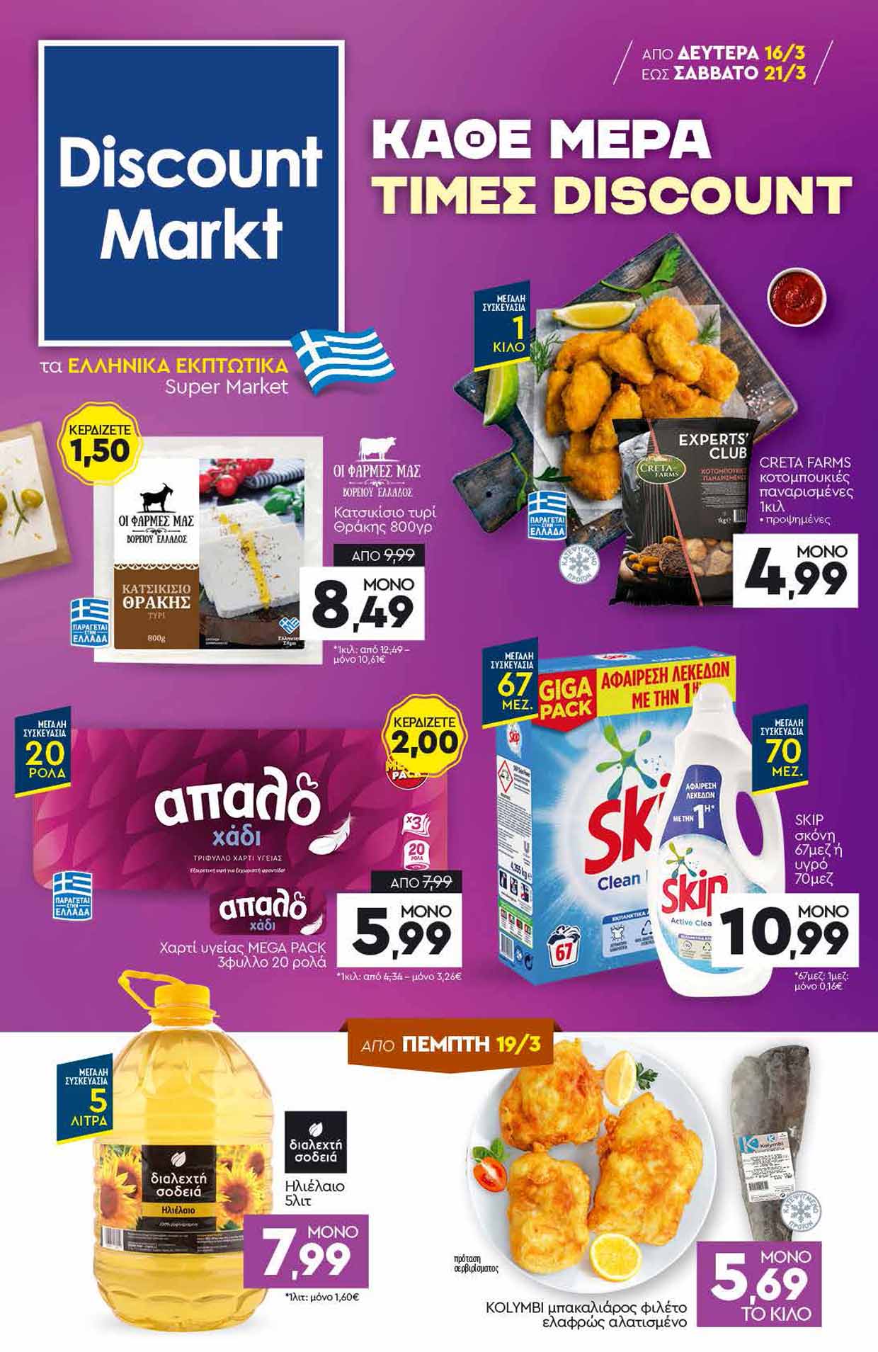 discount-markt-fylladio-16-03-2026-eos-21-03-2026-ντισκαουντ-μαρκτ-προσφορεσ-εβδομαδασ-_Page_01