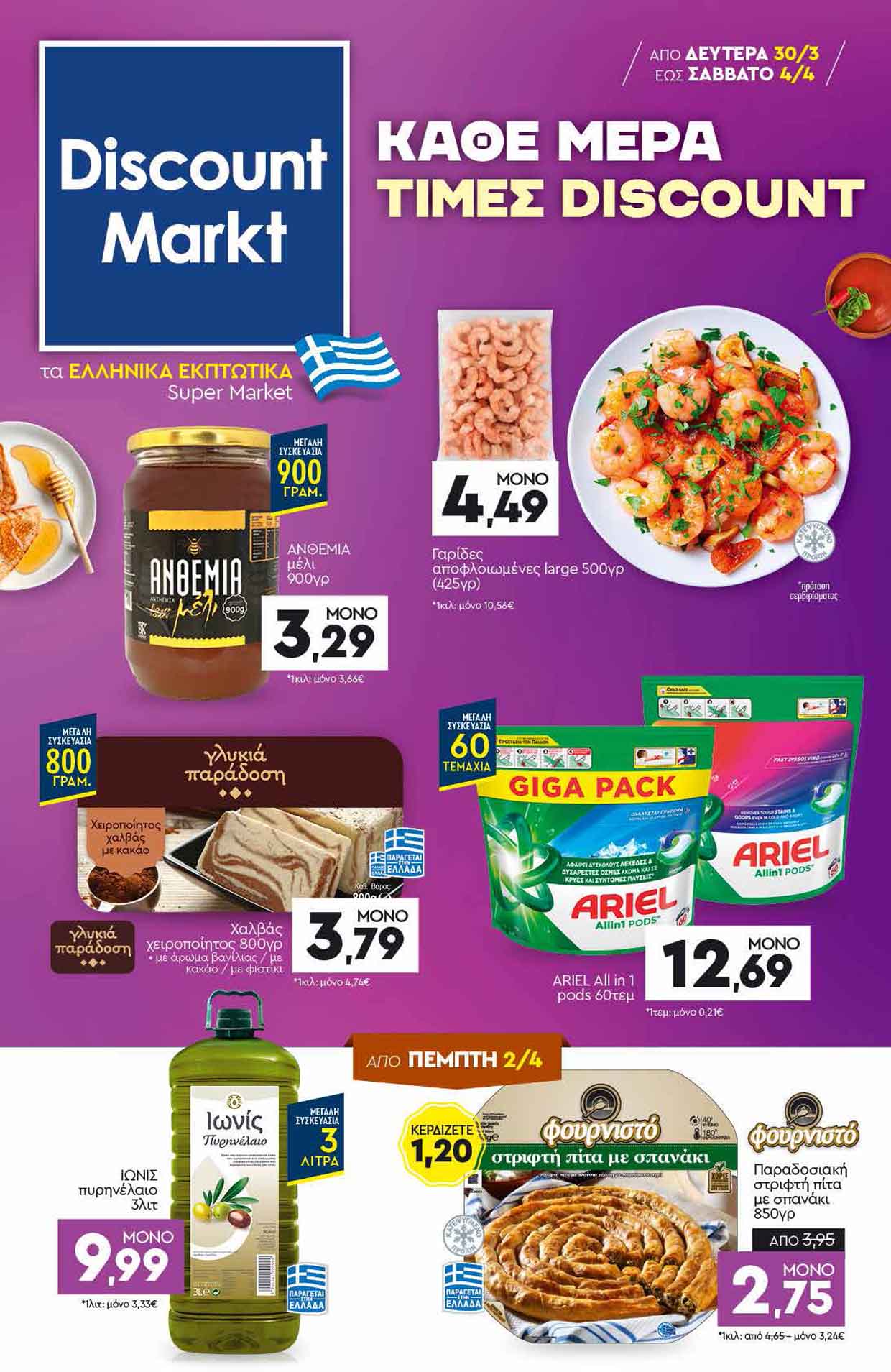 discount-markt-fylladio-apo-30-03-2026-eos-04-04-2026-προσφορες-discount-markt-τρεχουσεσ_Page_01