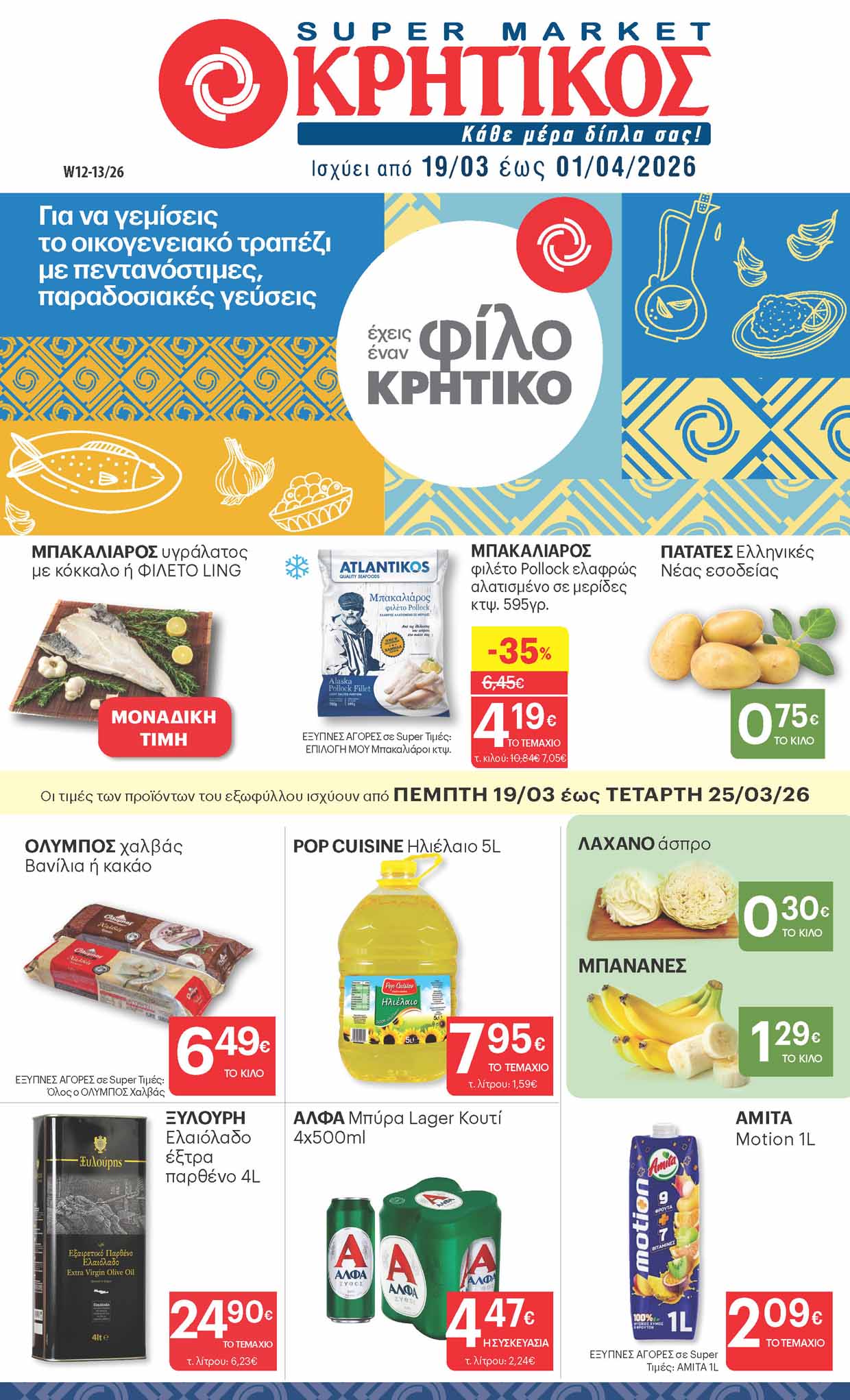 kritikos-fylladio-apo-19-03-2026-eos-01-04-2026-prosfores-kritikos-supermarket-_Page_01