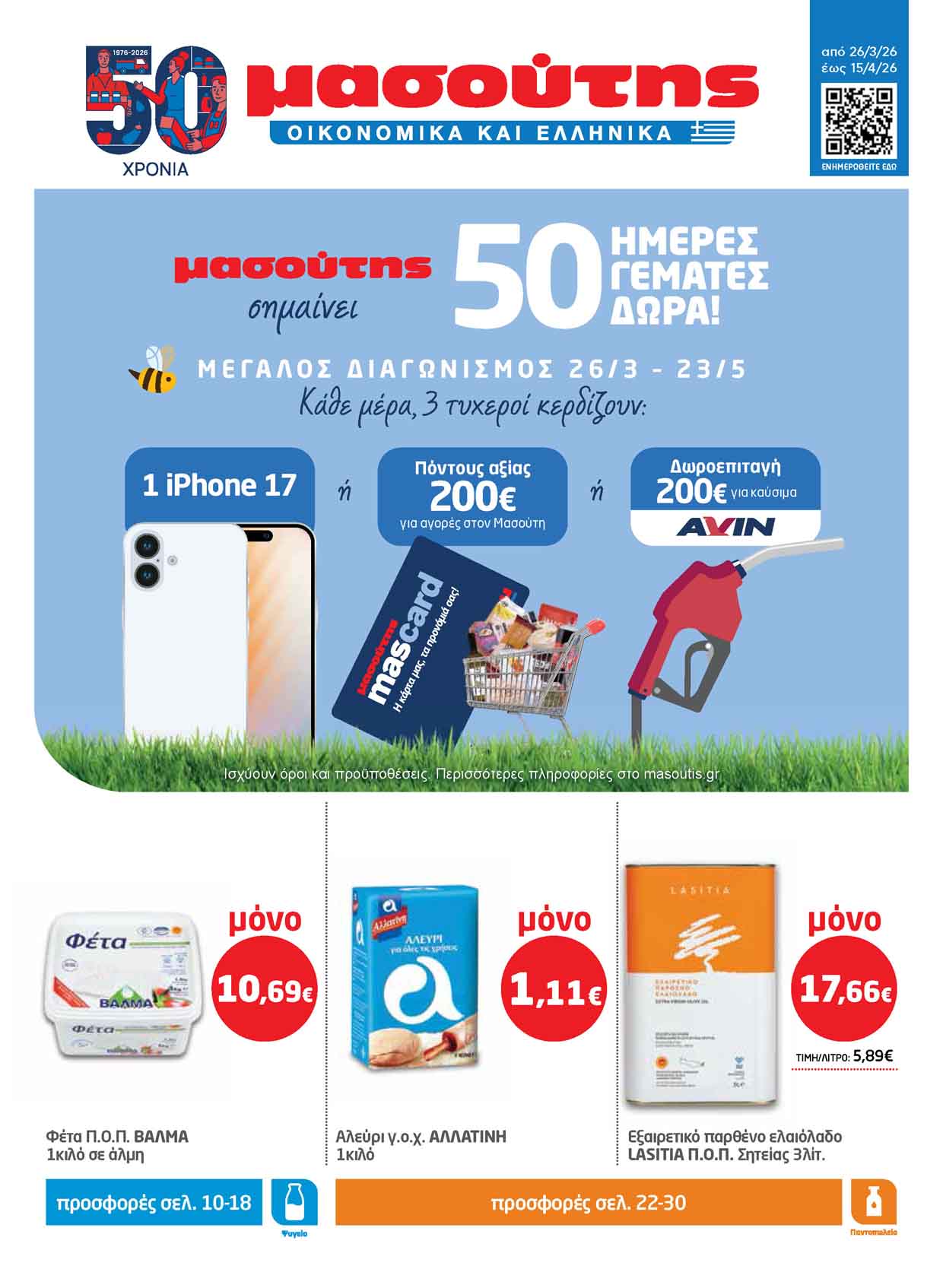 masoutis-fylladio-apo-26-03-2026-eos-15-04-2026-μασουτησ-προσφορεσ-εβδομαδασ-απριλιος_Page_01