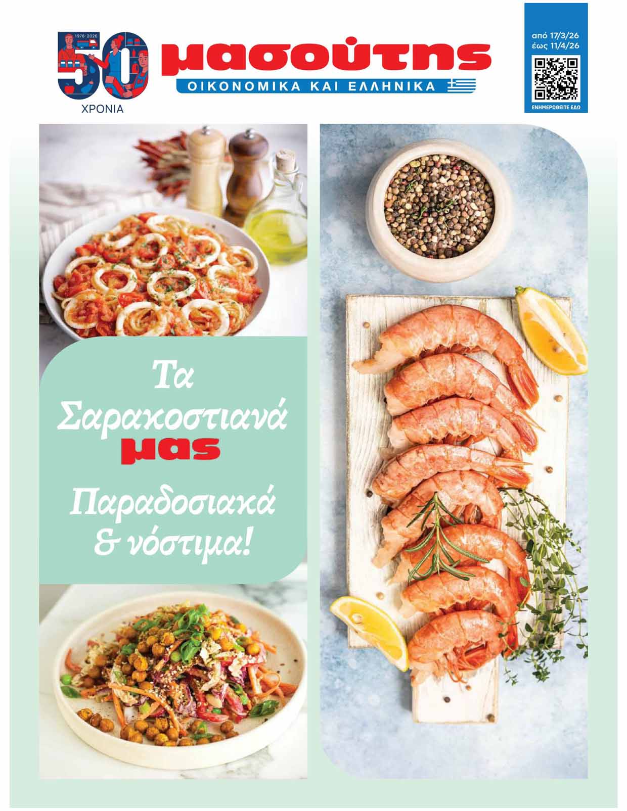 masoutis-fylladio-sarakosths-apo-17-03-2026-eos-11-04-2026-μασουτησ-προσφορεσ-εβδομαδασ-τρεχουσεσ-_Page_01