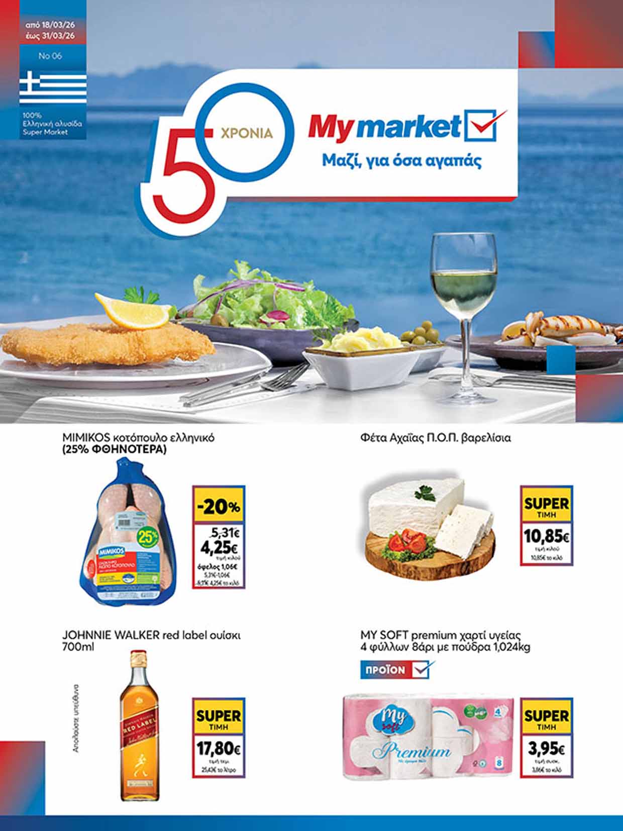 mymarket-fylladio-apo-18-03-2026-eos-31-03-2026-prosfores-my-market-martios_Page_01