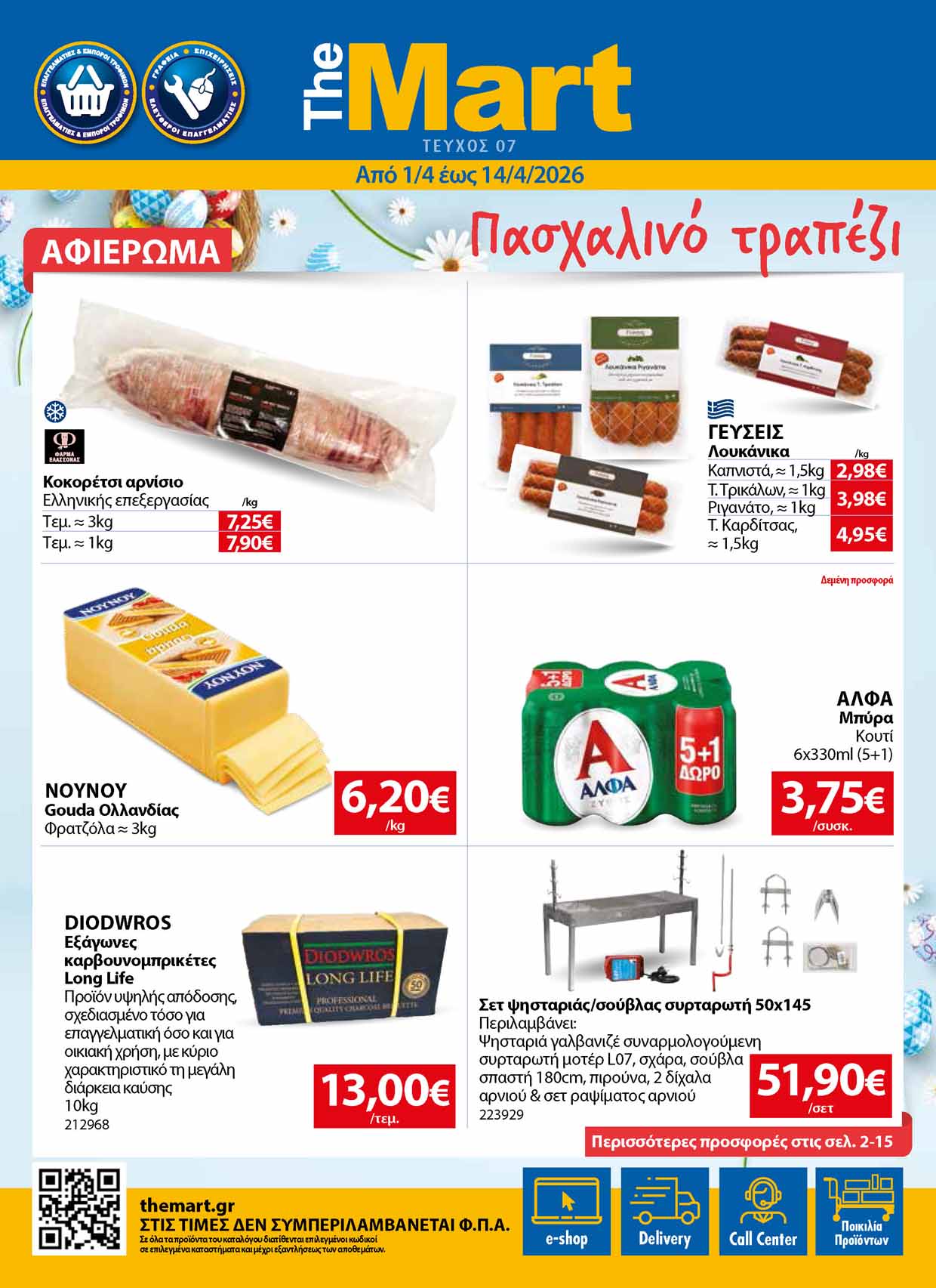 the-mart-fylladio-apo-01-04-2026-eos-14-04-2026-the-mart-προσφορες-απριλιος_Page_01