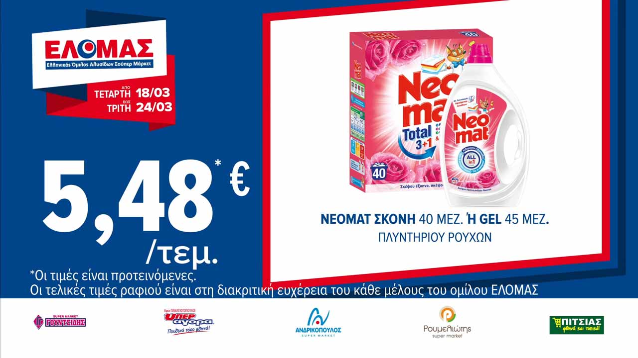 ελομασ-προσφορεσ-εως-24-03-2026-φυλλαδιο-ελομας-τρεχουσεσ-προσφορεσ-εβδομαδασ(2)