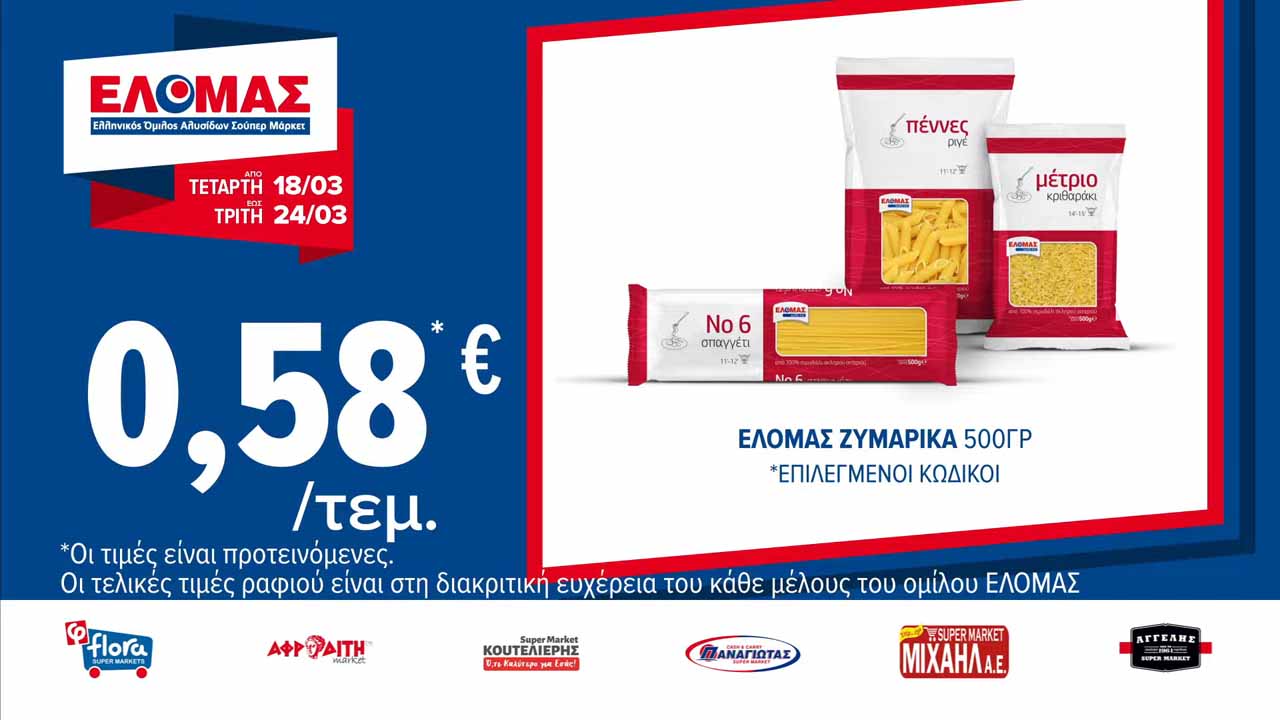ελομασ-προσφορεσ-εως-24-03-2026-φυλλαδιο-ελομας-τρεχουσεσ-προσφορεσ-εβδομαδασ(3)