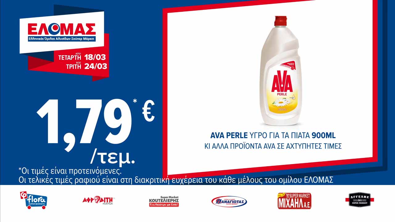 ελομασ-προσφορεσ-εως-24-03-2026-φυλλαδιο-ελομας-τρεχουσεσ-προσφορεσ-εβδομαδασ(4)