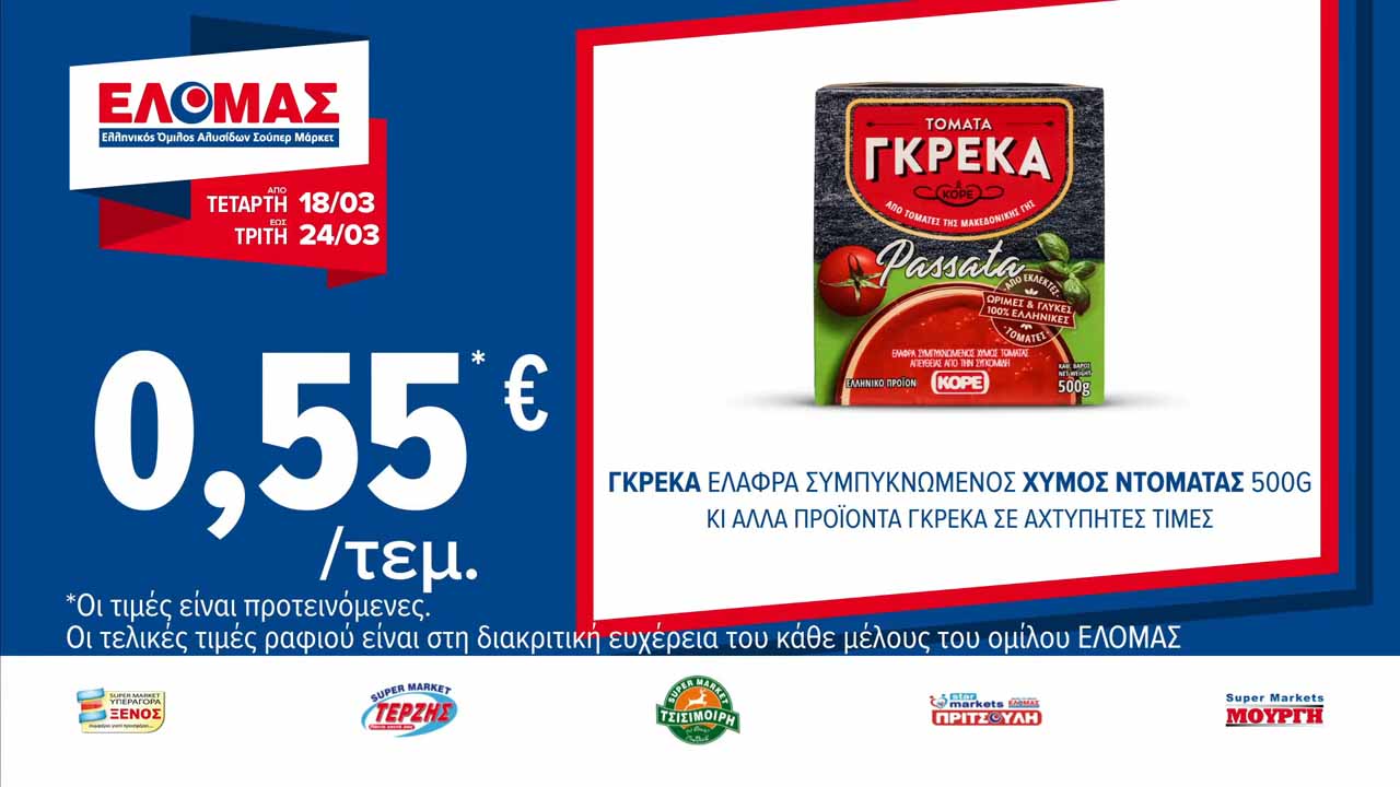 ελομασ-προσφορεσ-εως-24-03-2026-φυλλαδιο-ελομας-τρεχουσεσ-προσφορεσ-εβδομαδασ(5)