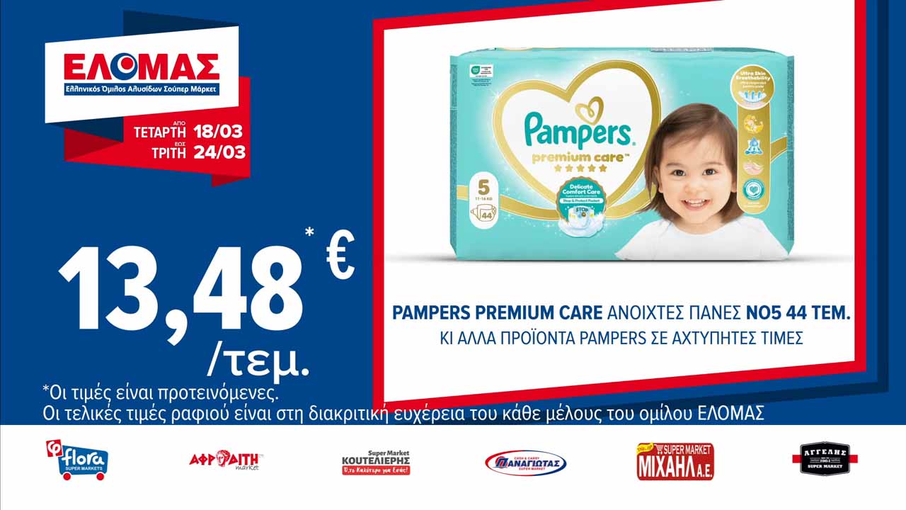 ελομασ-προσφορεσ-εως-24-03-2026-φυλλαδιο-ελομας-τρεχουσεσ-προσφορεσ-εβδομαδασ(6)