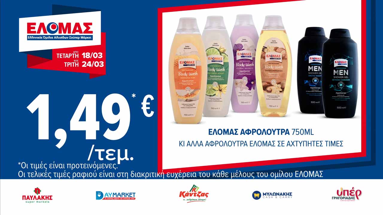 ελομασ-προσφορεσ-εως-24-03-2026-φυλλαδιο-ελομας-τρεχουσεσ-προσφορεσ-εβδομαδασ(7)