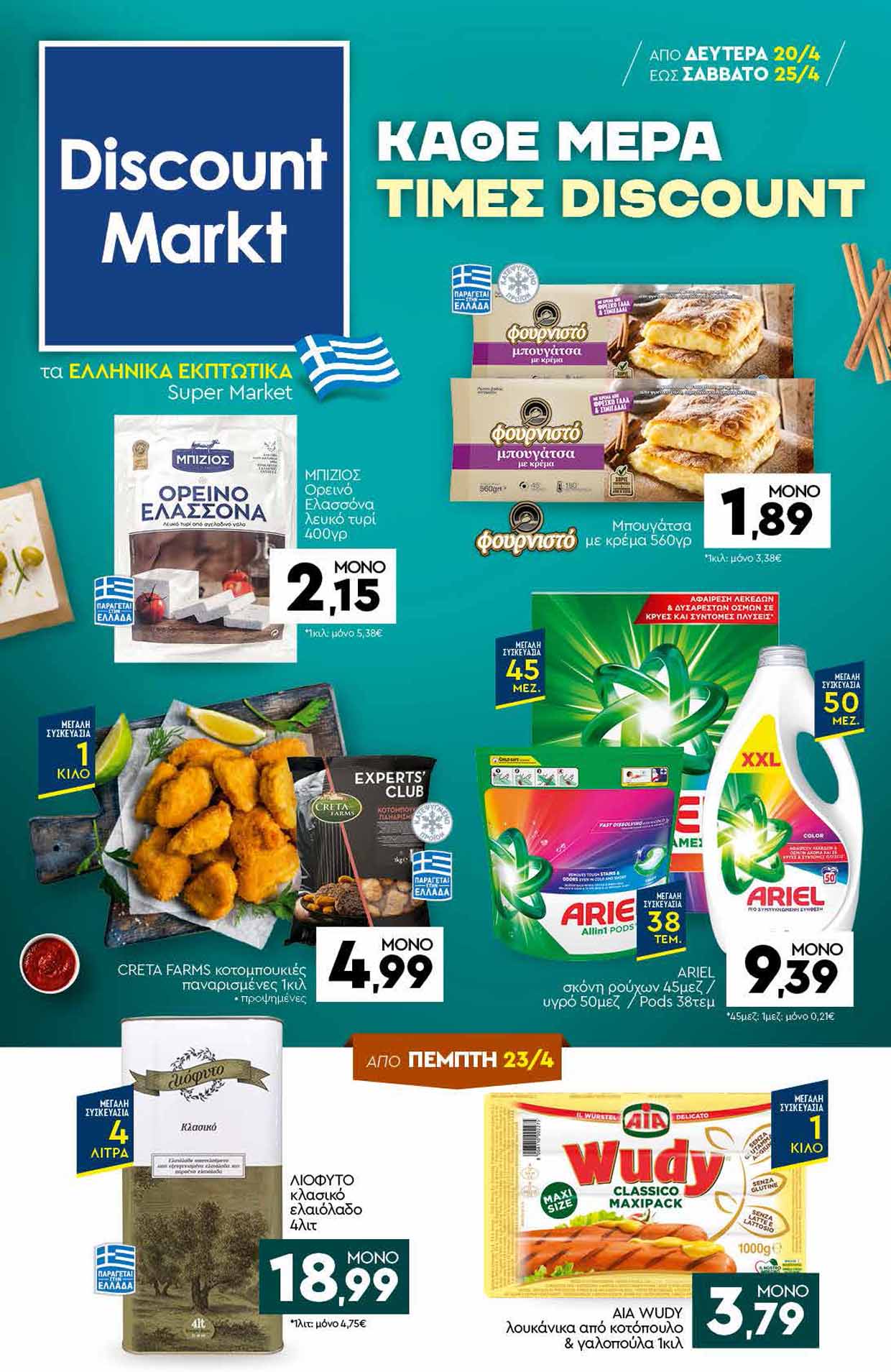 discount-markt-φυλλαδιο-20-04-2026-εως-25-04-2026-ντισκαουντ-μαρκτ-προσφορεσ-εβδομαδασ-απριλιος-_Page_01