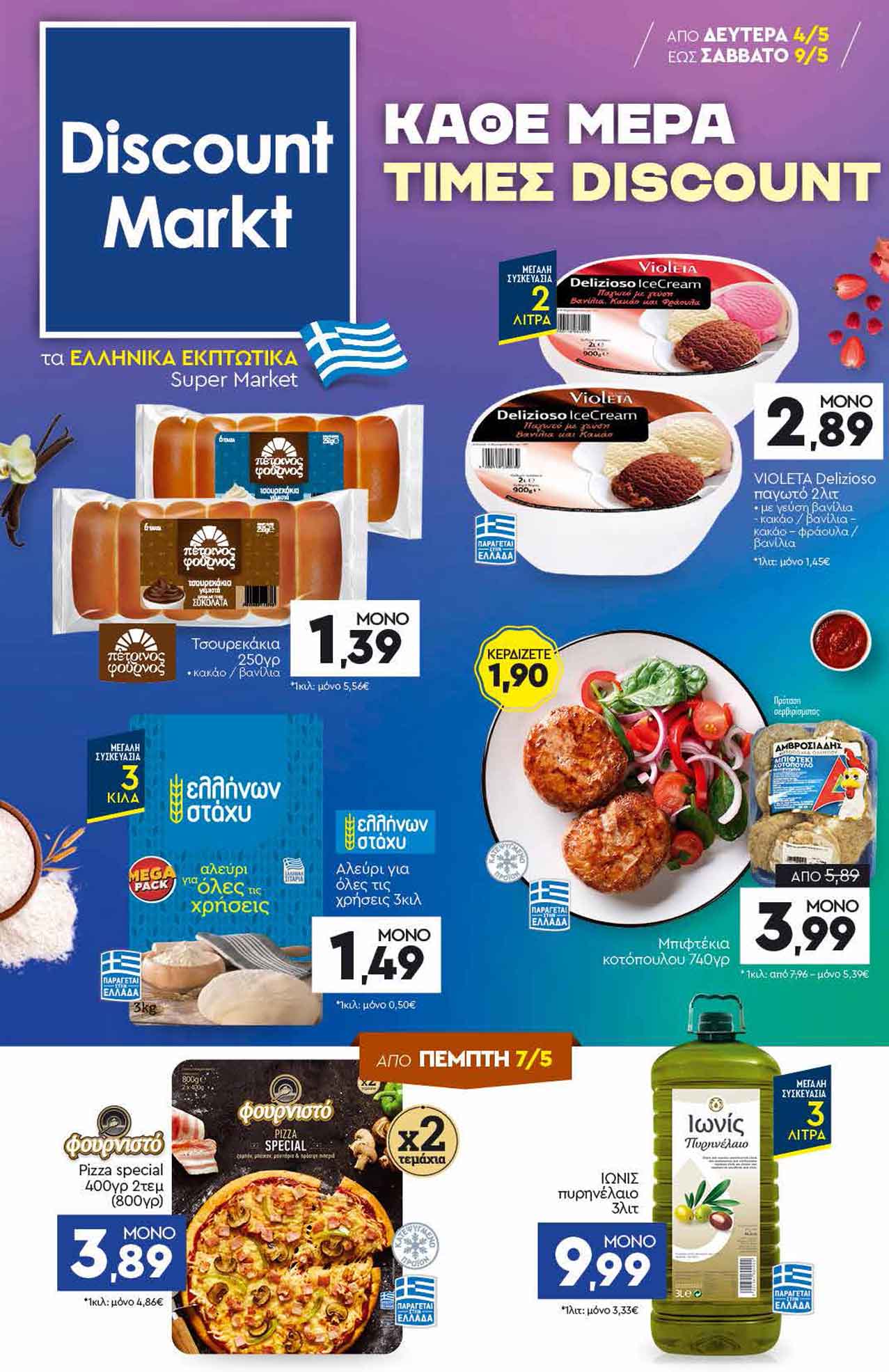 discount-markt-φυλλαδιο-απο-04-05-2026-εως-09-05-2026-discountmarkt-προσφορες-εβδομαδας-_Page_01