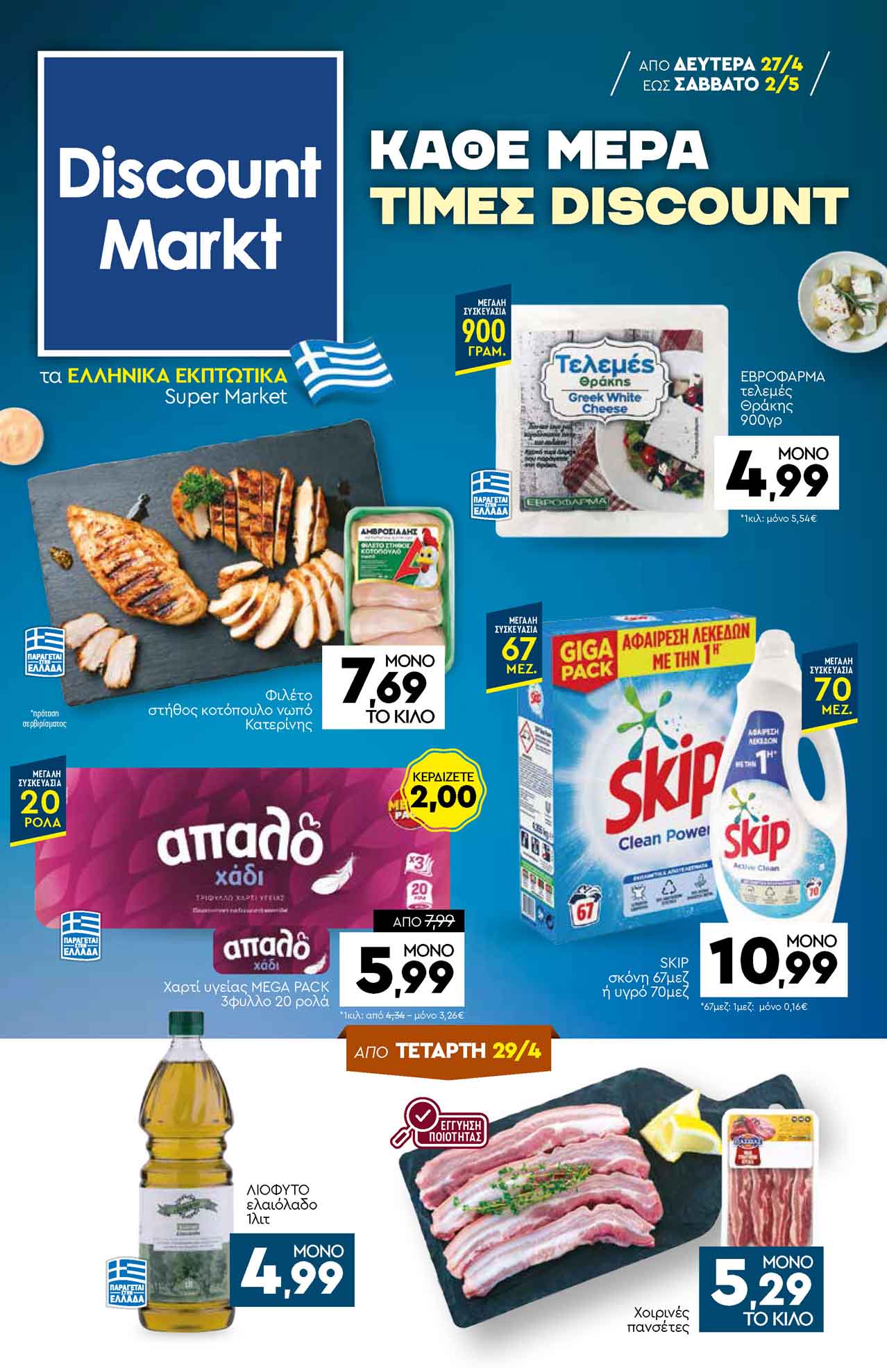 discount-markt-φυλλαδιο-απο-27-04-2026-εως-02-05-2025-ντισκαουντ-μαρκτ-προσφορεσ-εβδομαδασ_Page_01