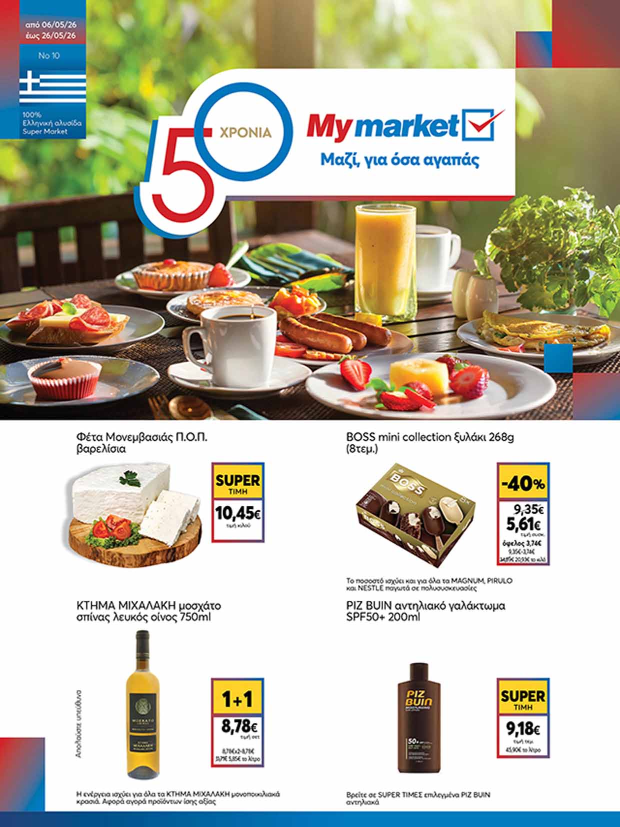 my-market-φυλλαδιο-απο-06-05-2026-εως-26-05-2026-μυ-μαρκετ-προσφορες-μαιος-2026-_Page_01