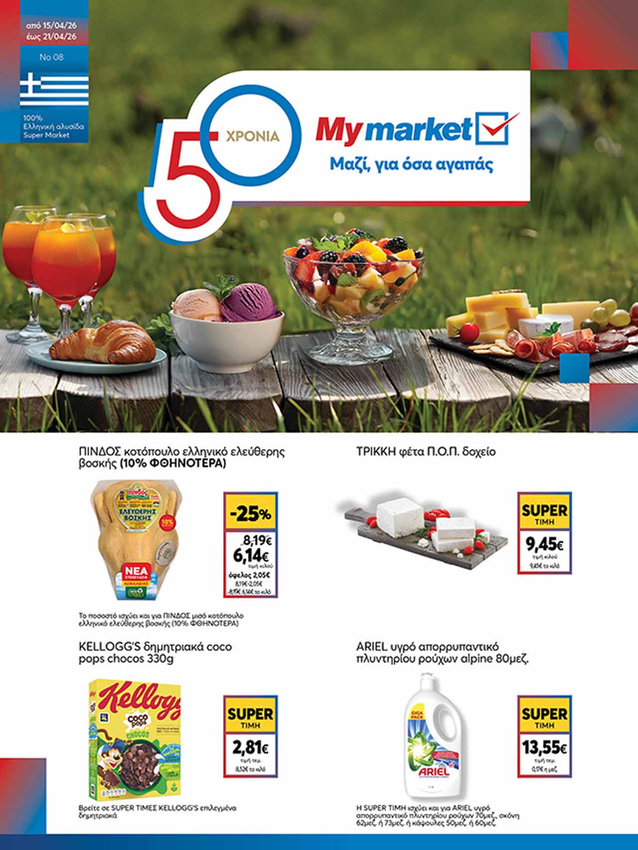 my-market-φυλλαδιο-απο-15-04-2026-εως-21-04-2026-μυ-μαρκετ-προσφορες-εβδομαδας-_Page_01