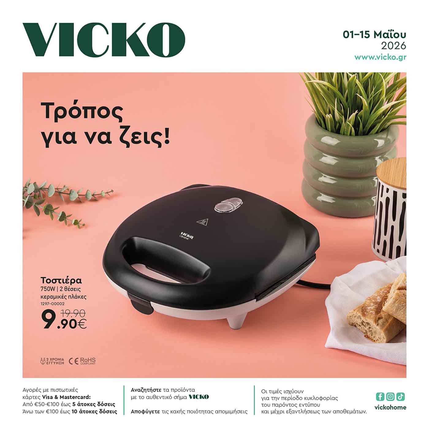 vicko-φυλλαδιο-απο-01-05-2026-εως-15-05-2026-vicko-προσφορες-μαιος-2026-_cover
